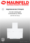 Maunfeld Astro 60 черная Руководство по эксплуатации