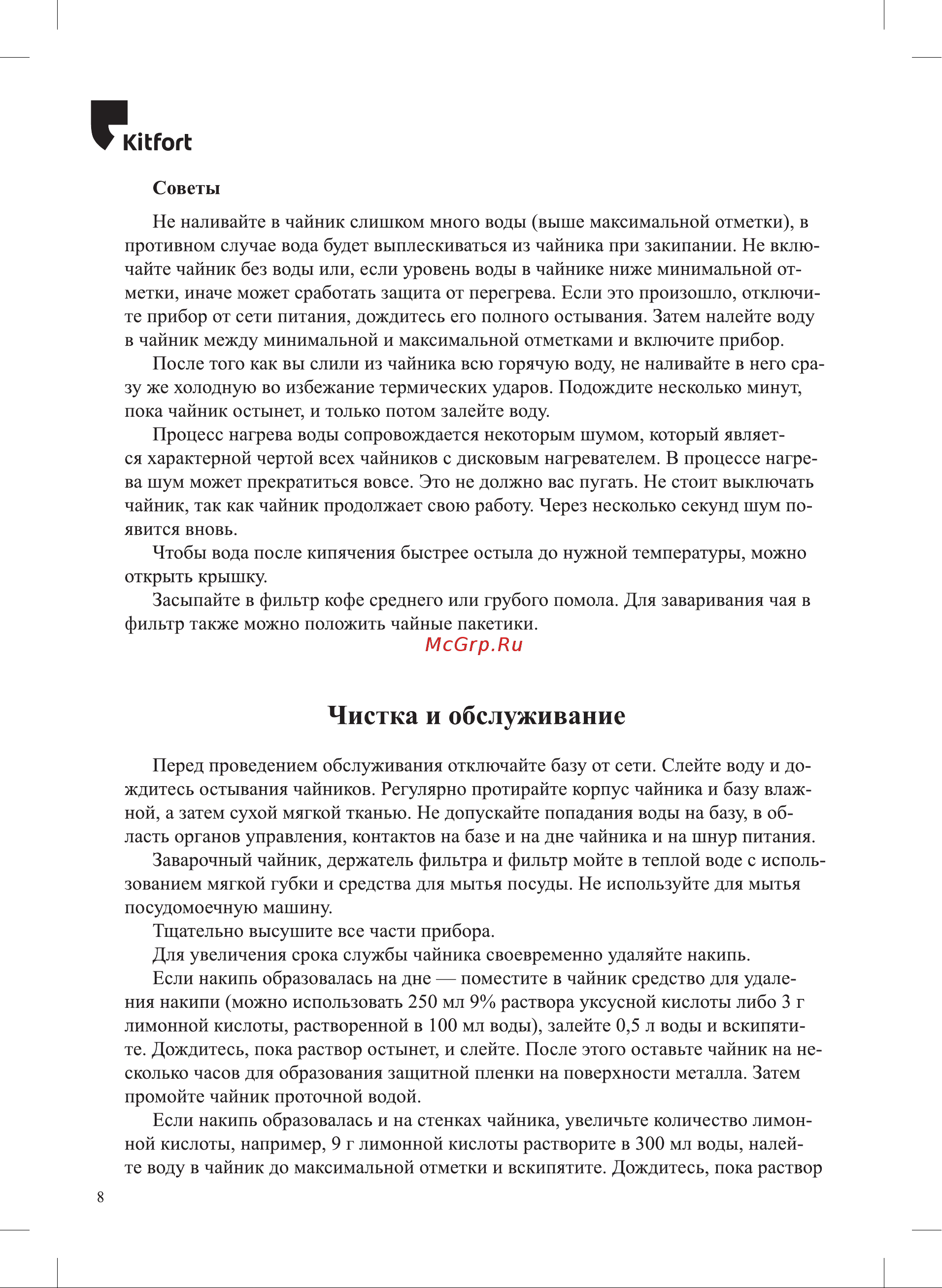 Kitfort КТ-6608 Руководство по эксплуатации онлайн [8/16] 877467