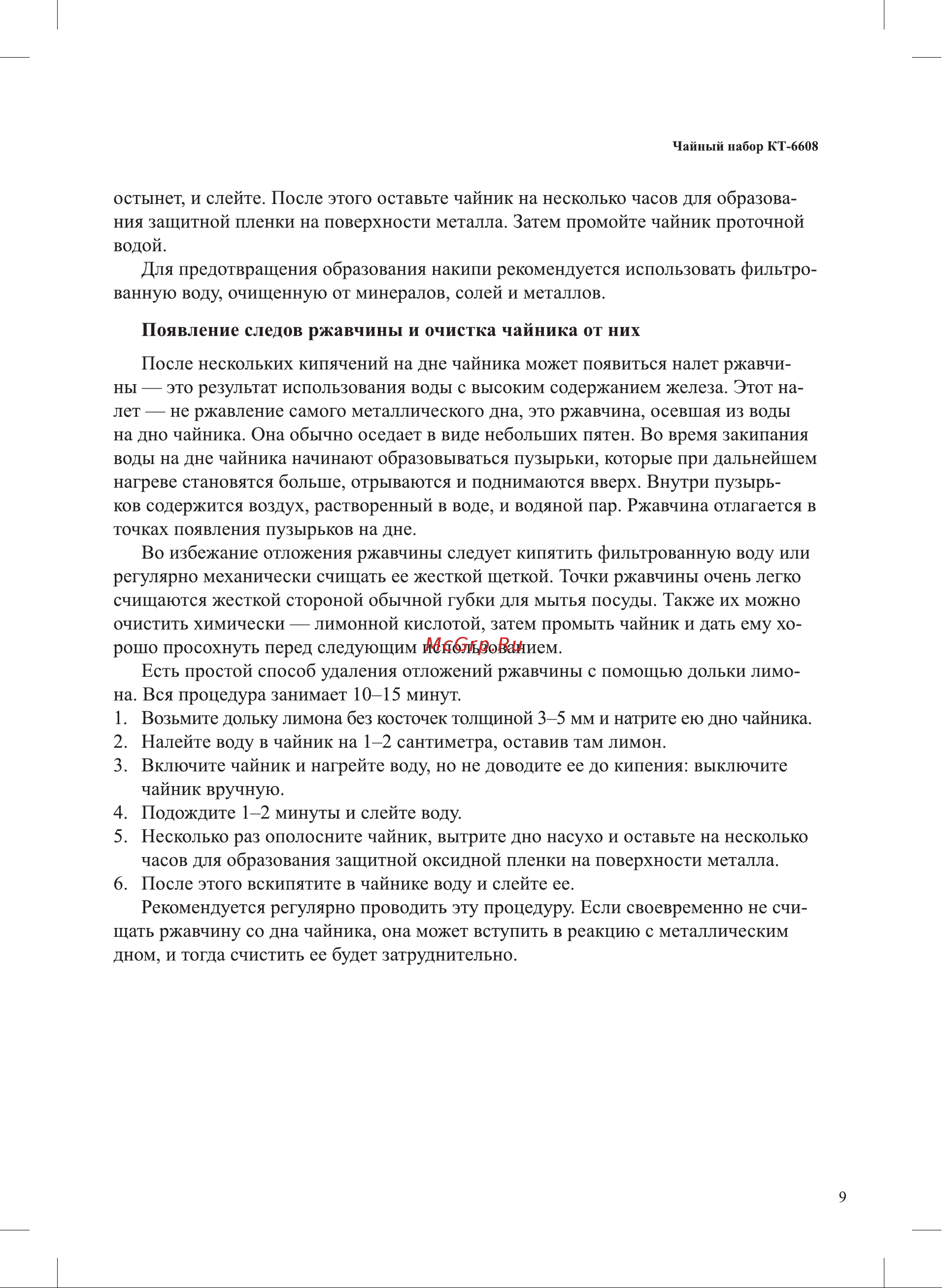 Kitfort КТ-6608 Руководство по эксплуатации онлайн [9/16] 877467
