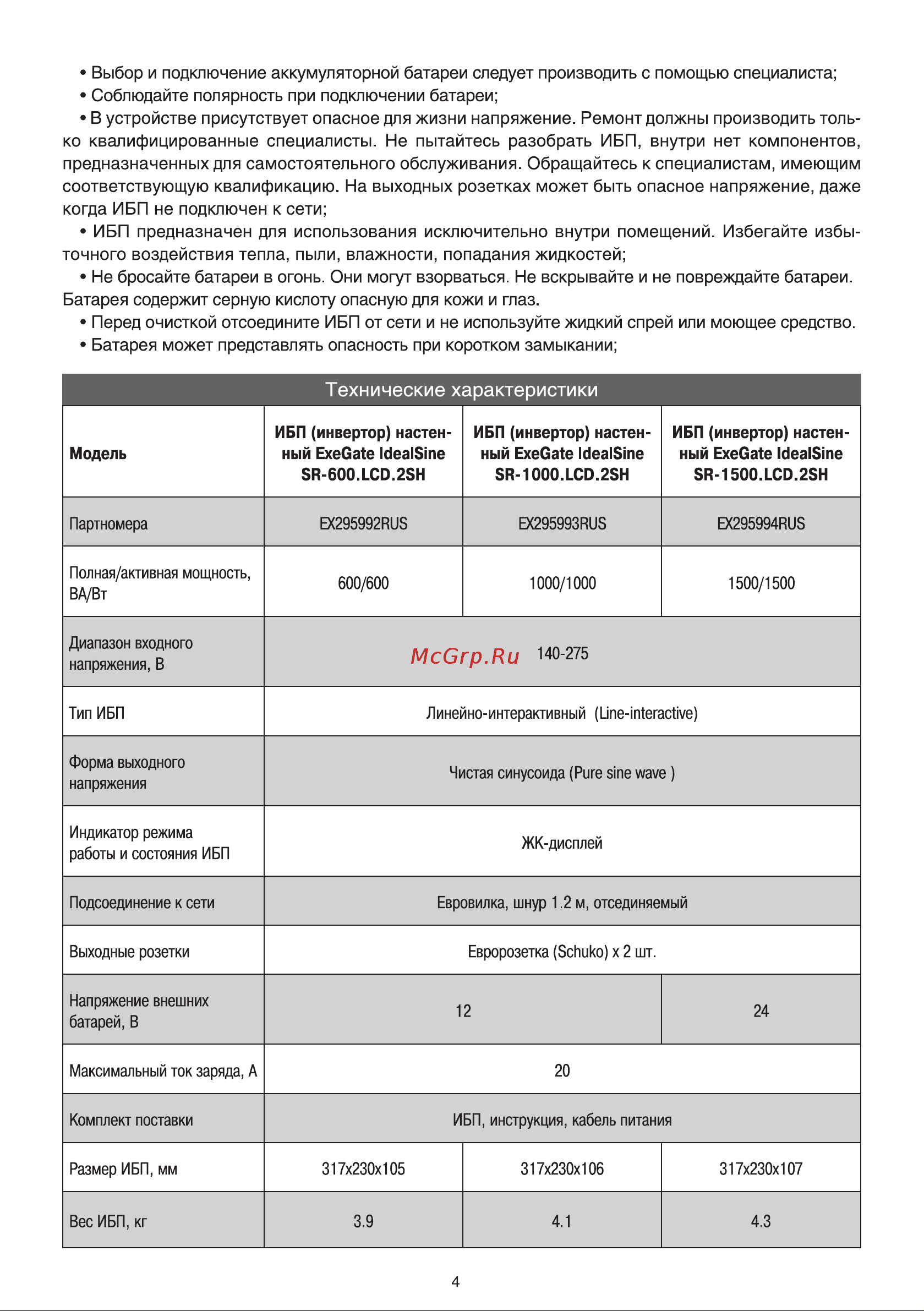 ExeGate IdealSine SR-1500.LCD.2SH Руководство по эксплуатации онлайн [5/8] 877479