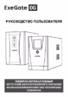 ExeGate SinePower UHB-3000.LCD.AVR.1SH.4C13.RJ.USB.2U Руководство по эксплуатации