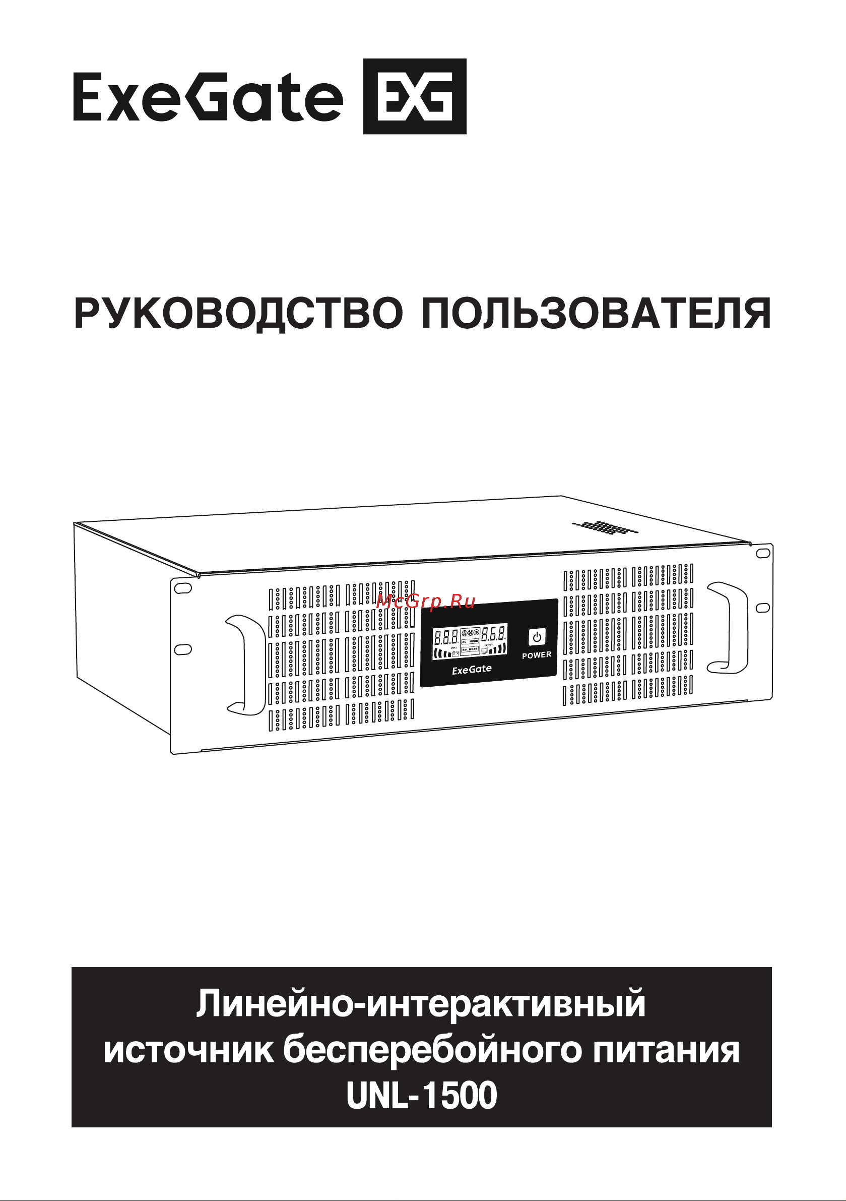 ExeGate ServerRM UNL-1500.LCD.AVR.C13.RJ.USB.3U Руководство по эксплуатации онлайн
