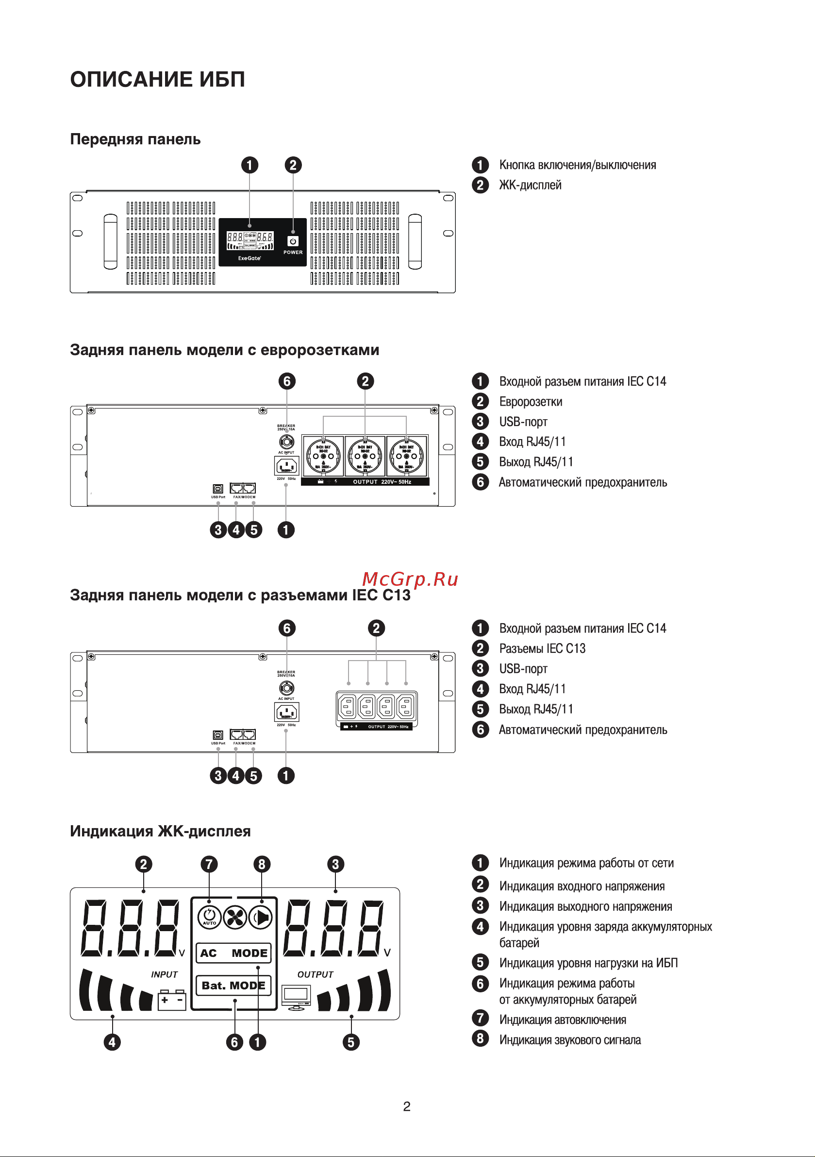 ExeGate ServerRM UNL-1500.LCD.AVR.EURO.RJ.USB.3U Руководство по эксплуатации онлайн [3/8] 877540