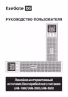 ExeGate SinePower UHB-1000.LCD.AVR.C13.RJ.USB.2U Руководство по эксплуатации