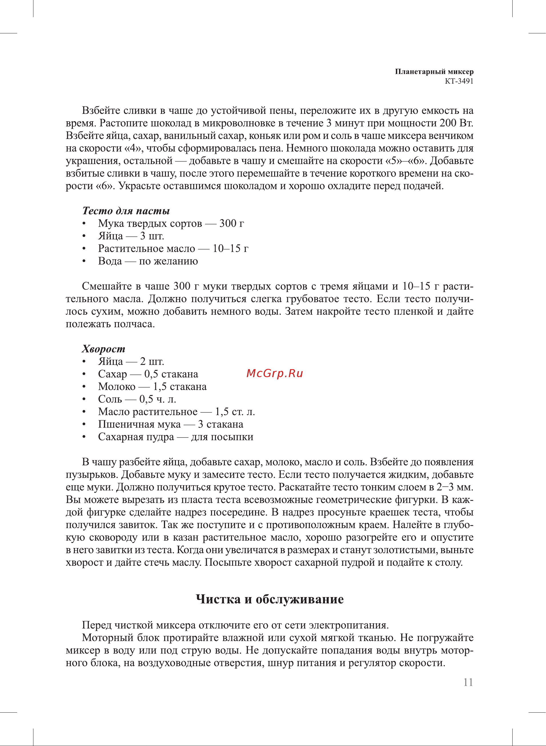 Kitfort КТ-3491 Руководство по эксплуатации онлайн [11/20] 877744