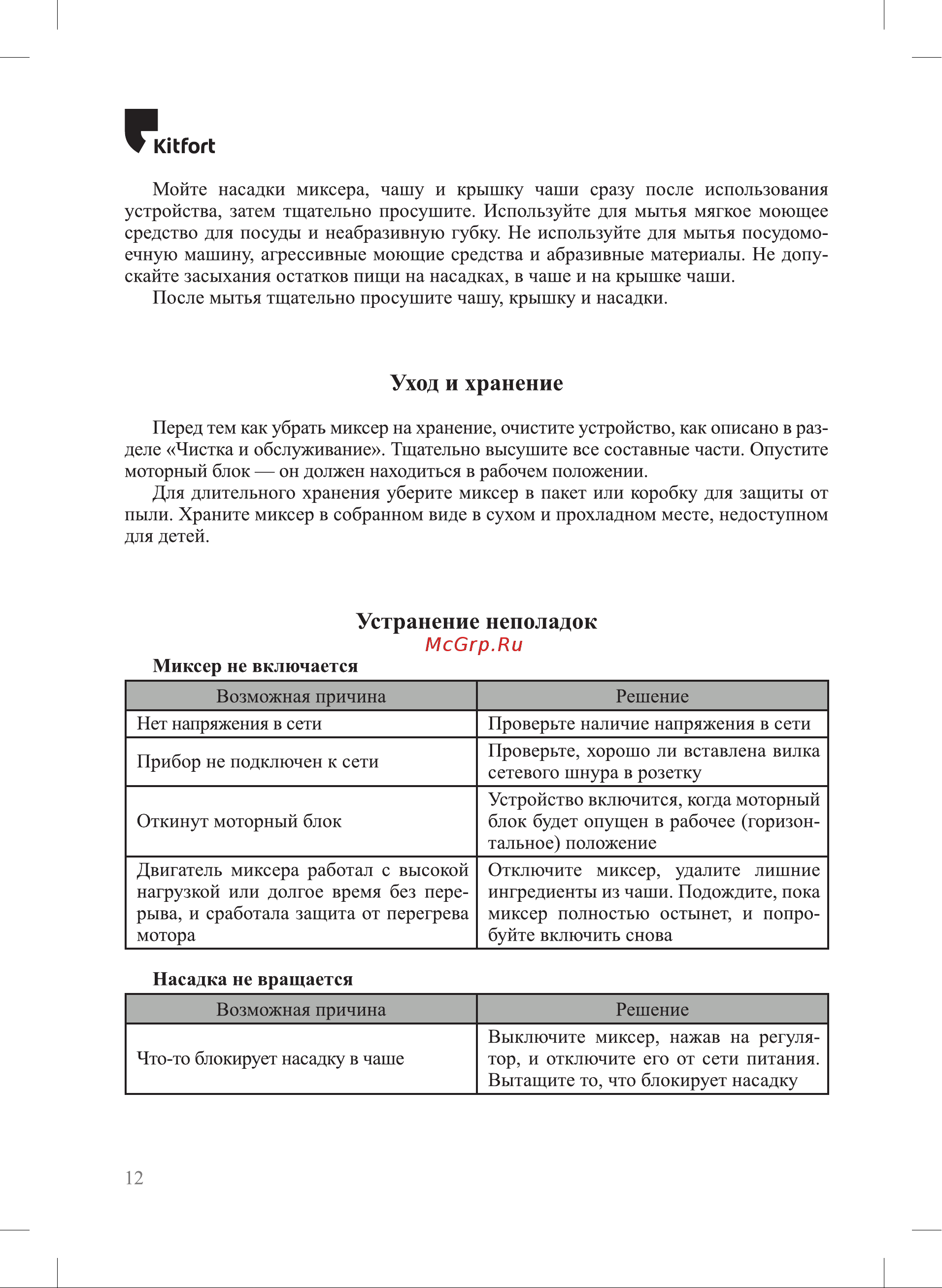 Kitfort КТ-3491 Руководство по эксплуатации онлайн [12/20] 877744
