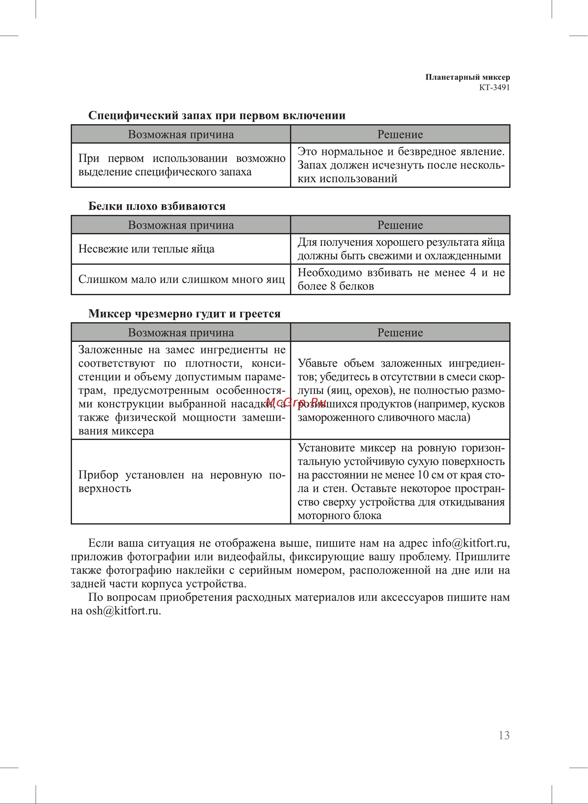 Kitfort КТ-3491 Руководство по эксплуатации онлайн [13/20] 877744