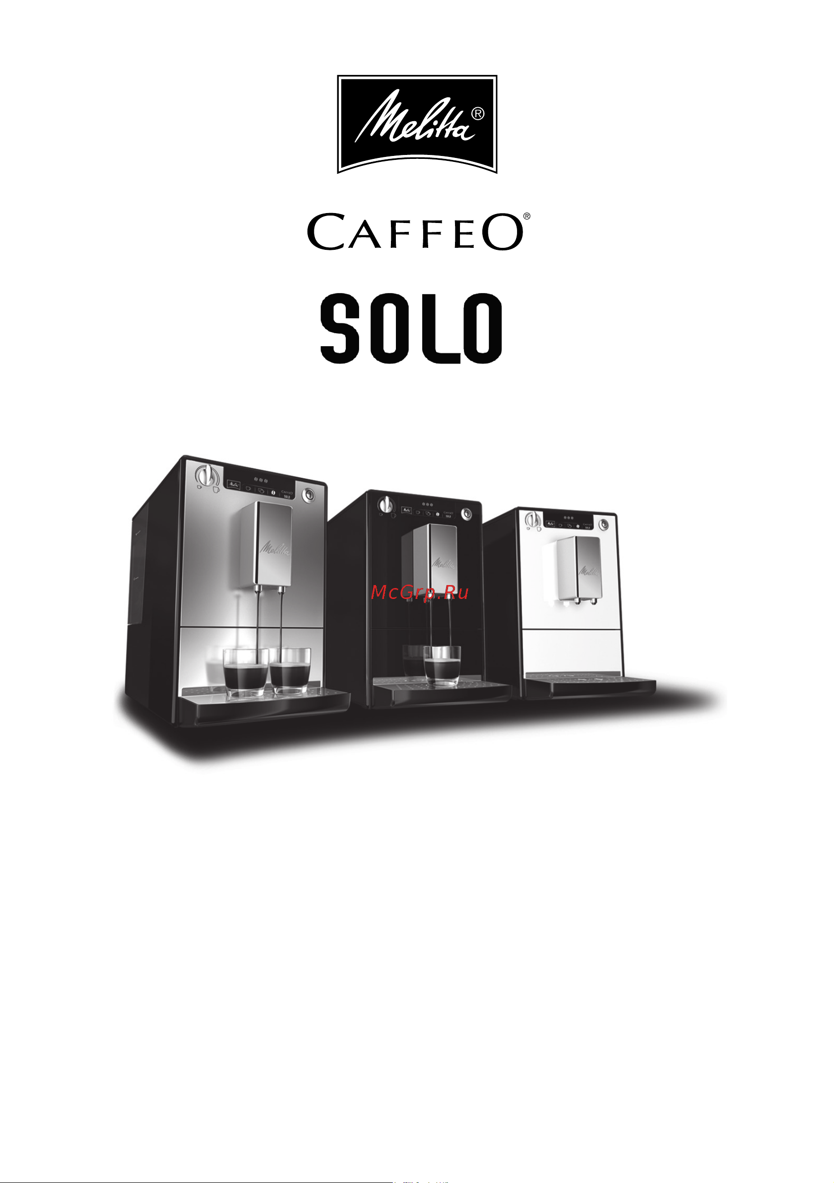 Melitta E 950-203 Caffeo Solo Руководство по эксплуатации онлайн