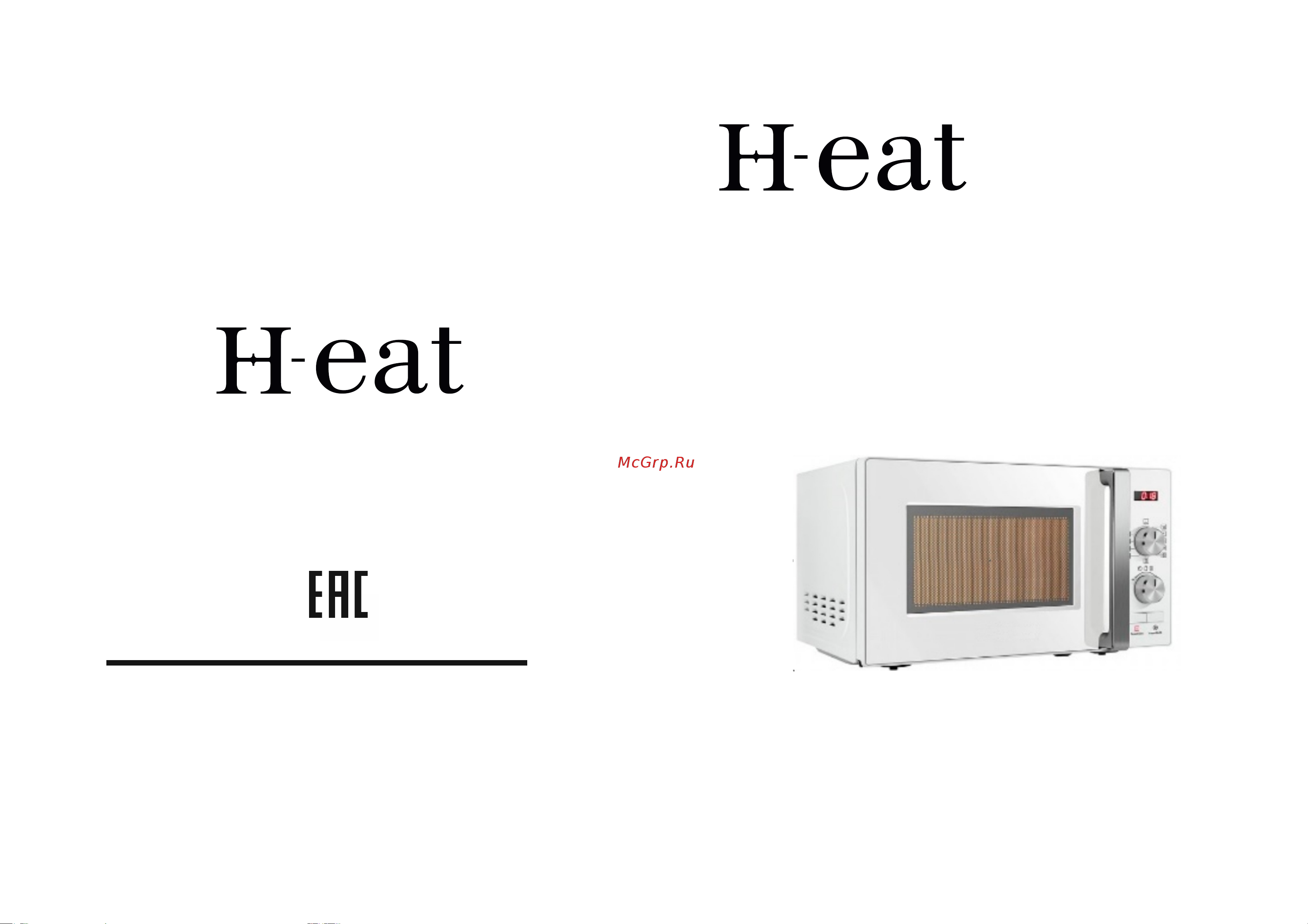 H-eat MWS-2003W Руководство по эксплуатации онлайн