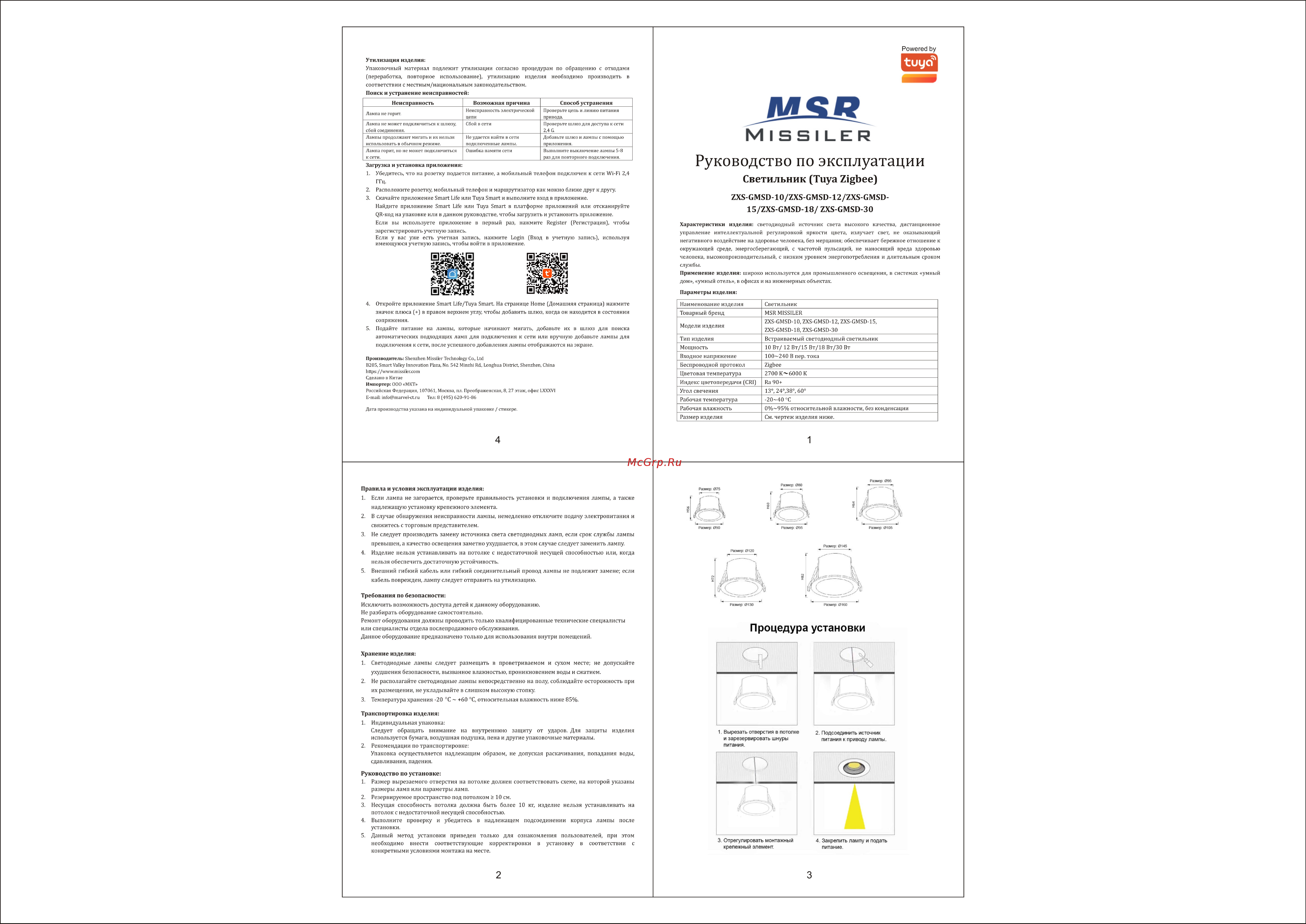 MSR MISSILER ZXS-GMSD-W12 Руководство по эксплуатации онлайн
