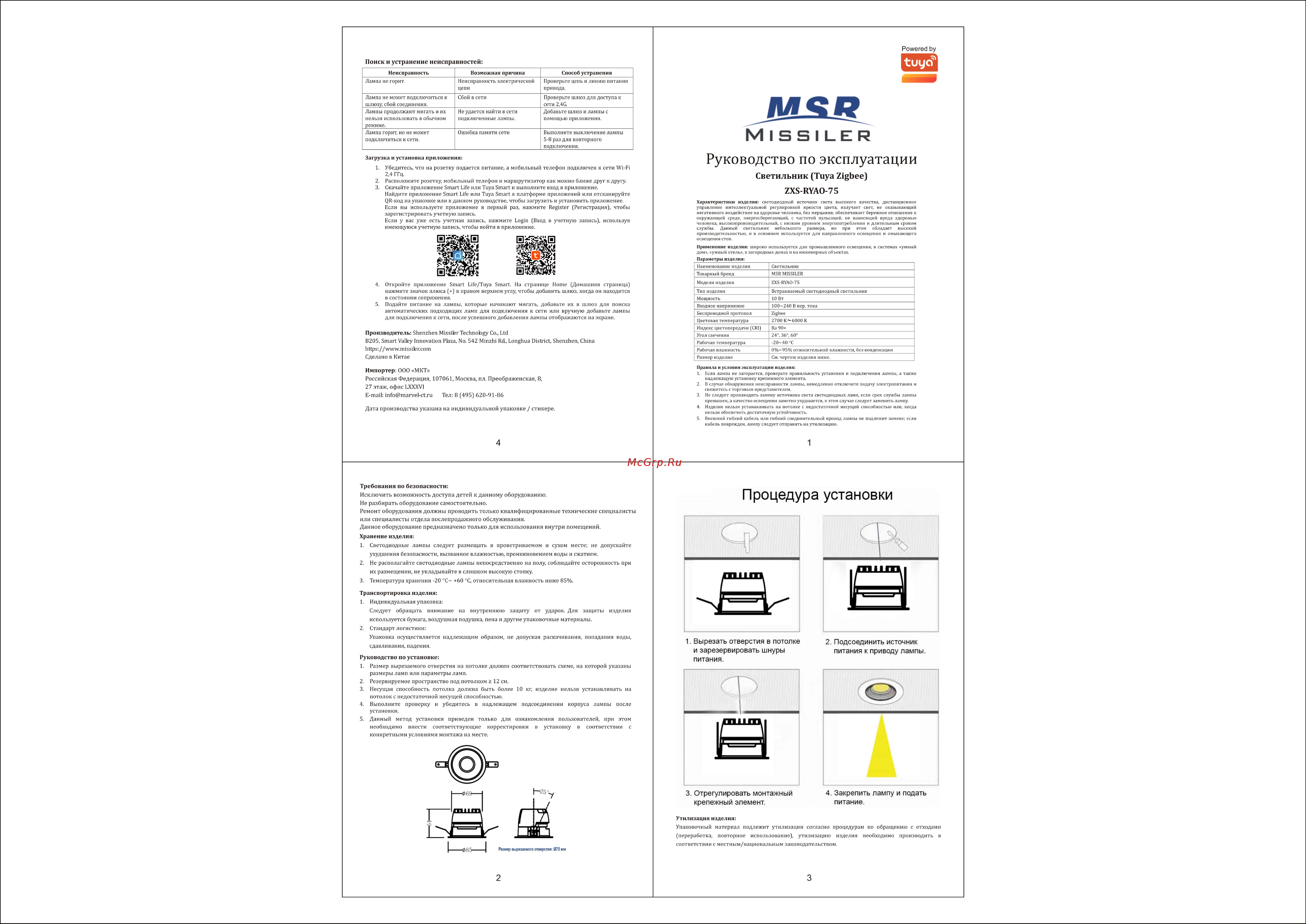 MSR MISSILER ZXS-RYAO-75 Руководство по эксплуатации онлайн