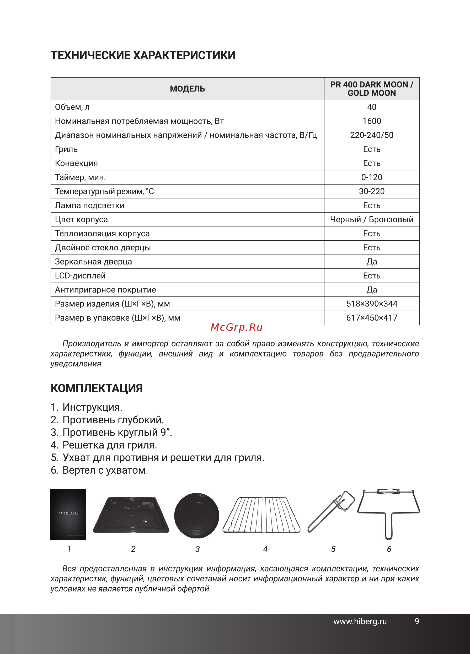 Hiberg PR 400 Gold moon Руководство по эксплуатации онлайн [9/28] 878187
