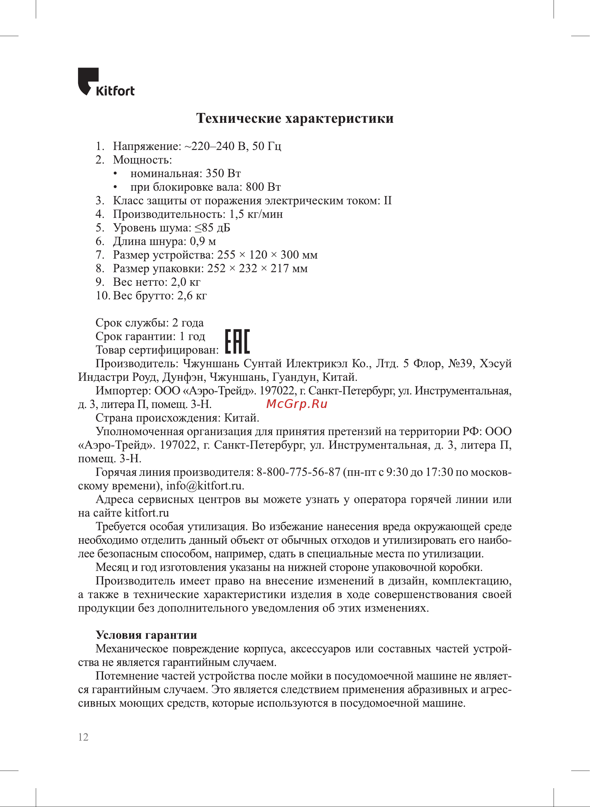 Kitfort КТ-2119 Руководство по эксплуатации онлайн [12/16] 878199
