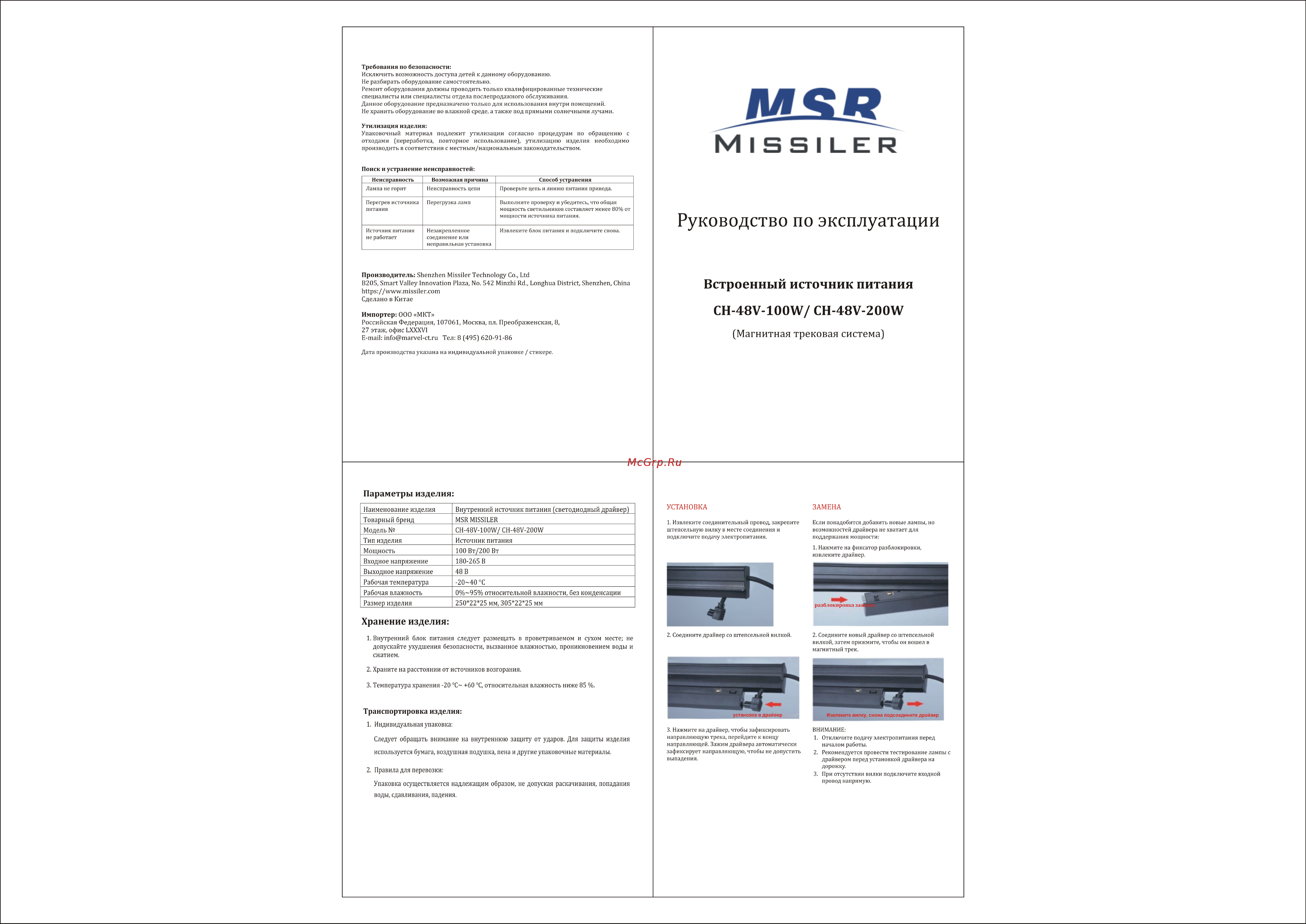 MSR MISSILER CH-48V-100W Руководство по эксплуатации онлайн