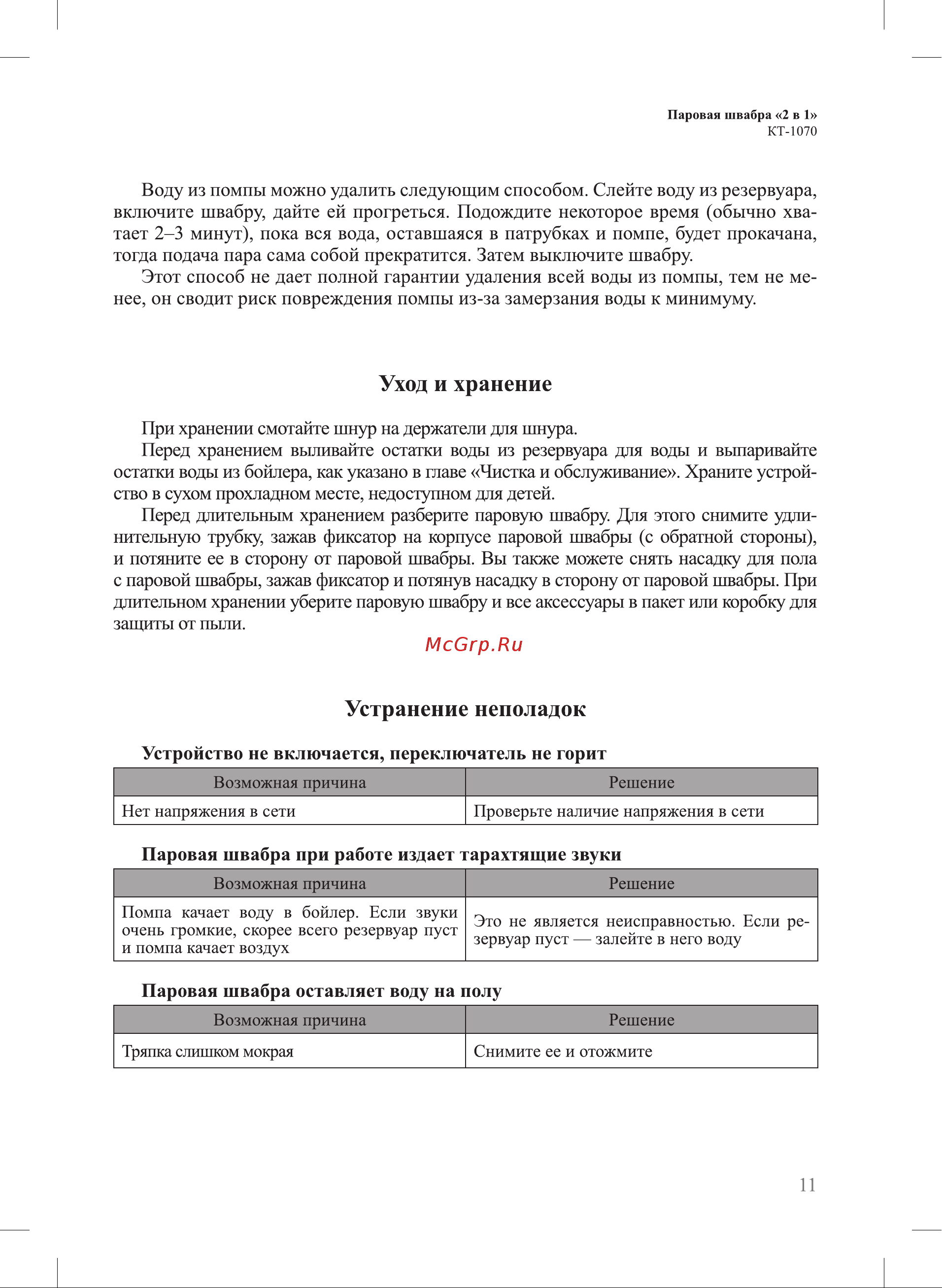 Kitfort КТ-1070 Руководство по эксплуатации онлайн [11/16] 878254