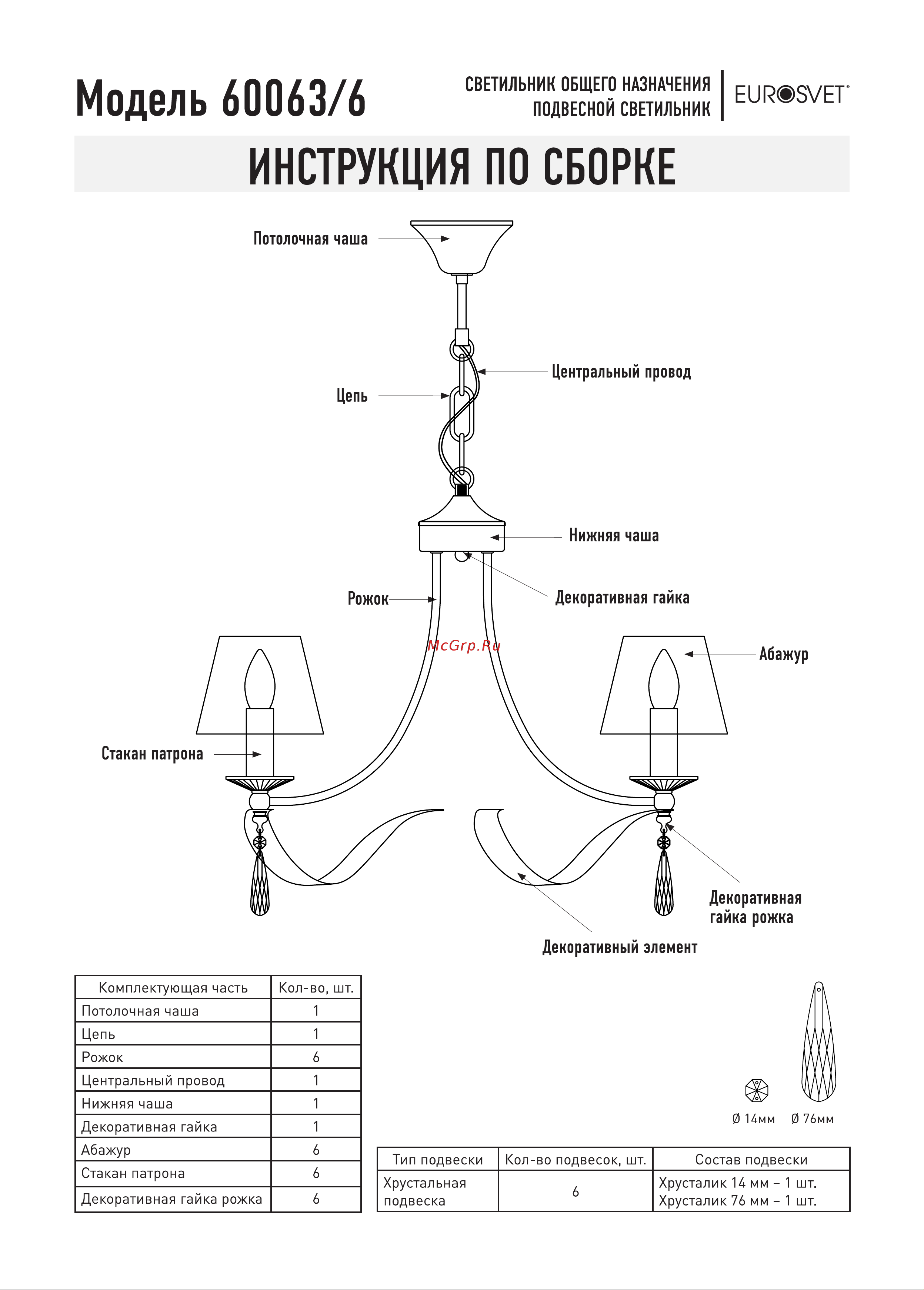 Eurosvet Adelia 60063/6 Руководство по эксплуатации онлайн