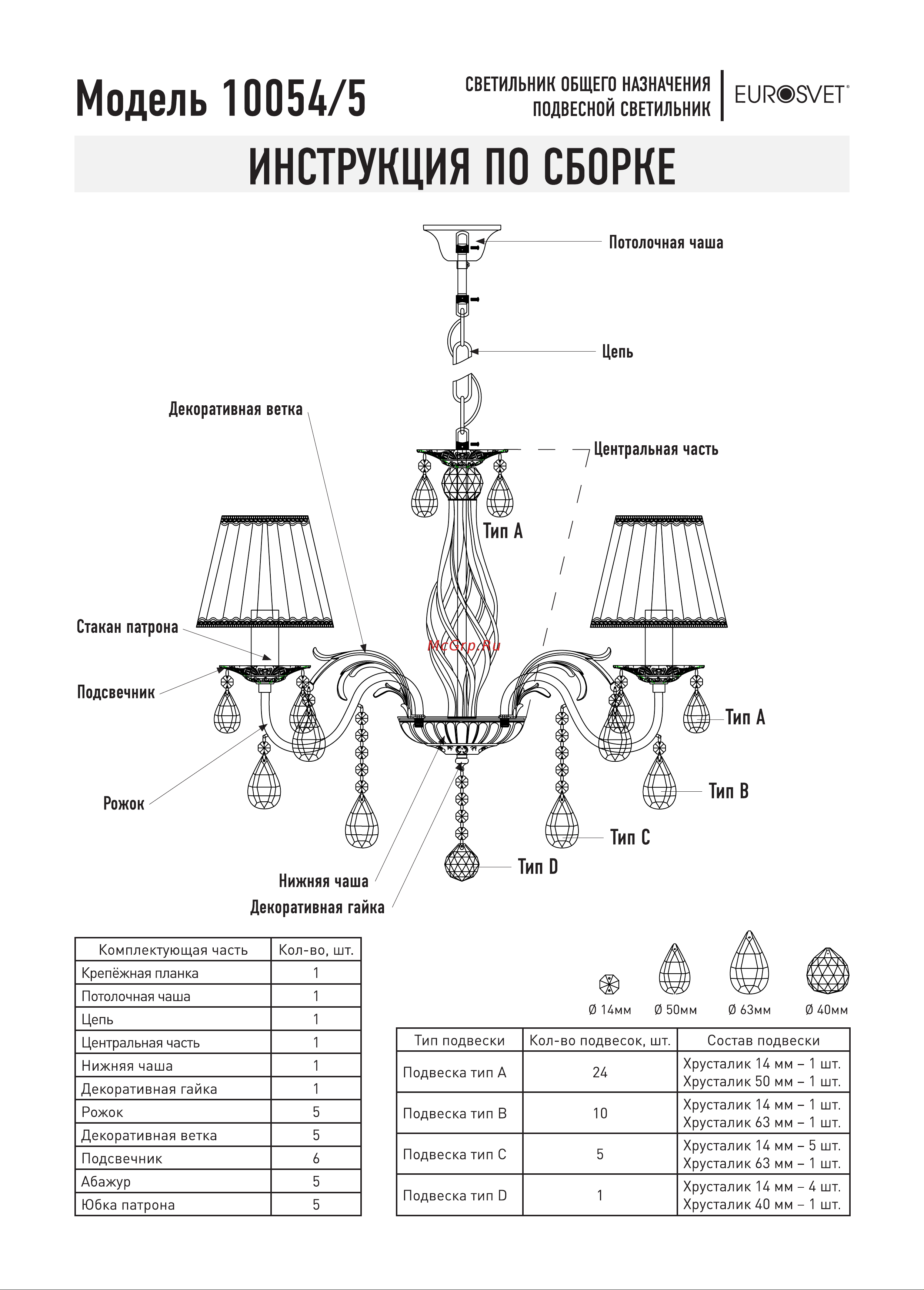 Eurosvet Amelia 10054/5 Руководство по эксплуатации онлайн