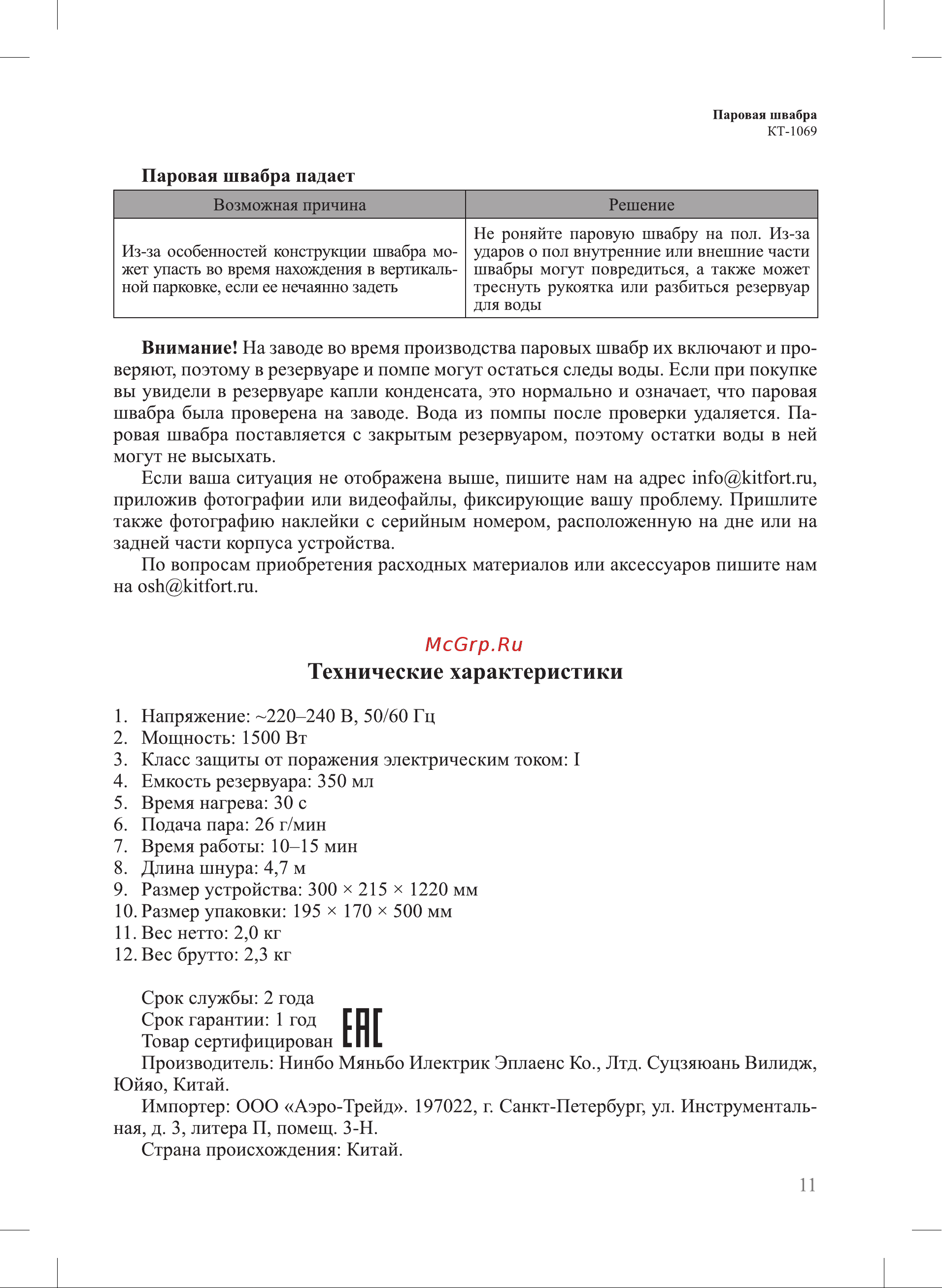 Kitfort КТ-1069 Руководство по эксплуатации онлайн [11/16] 878302