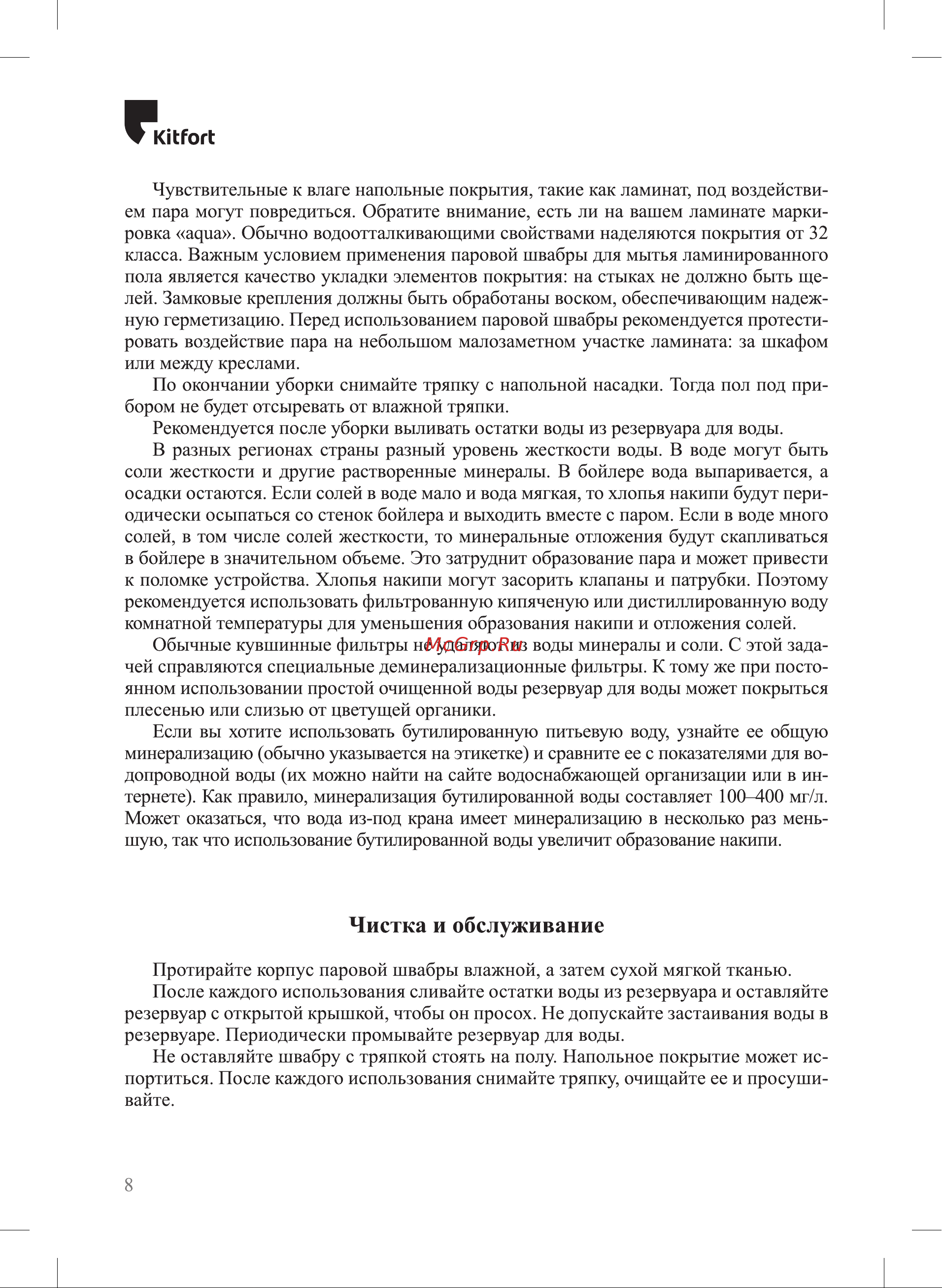 Kitfort КТ-1069 Руководство по эксплуатации онлайн [8/16] 878302