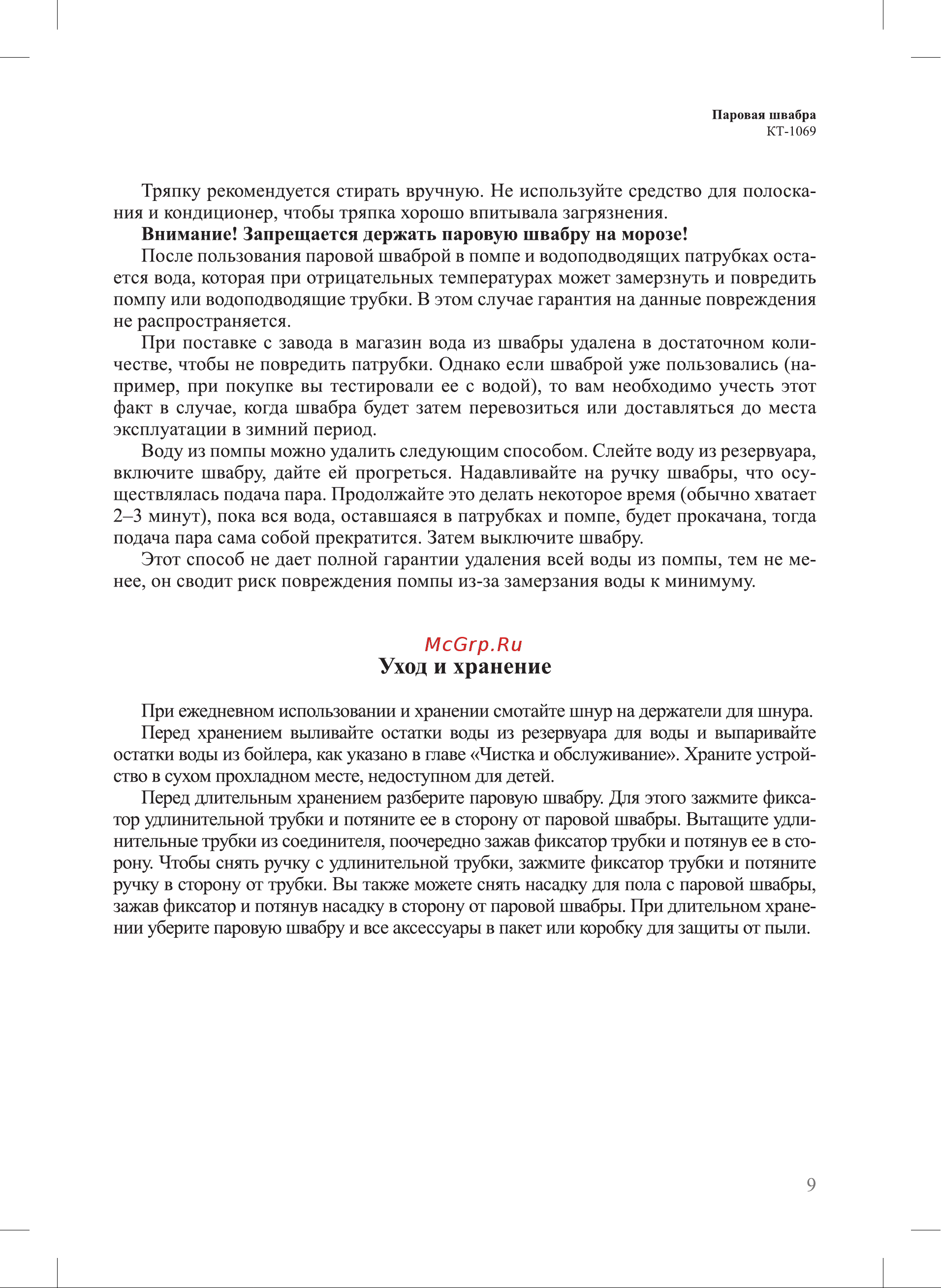 Kitfort КТ-1069 Руководство по эксплуатации онлайн [9/16] 878302