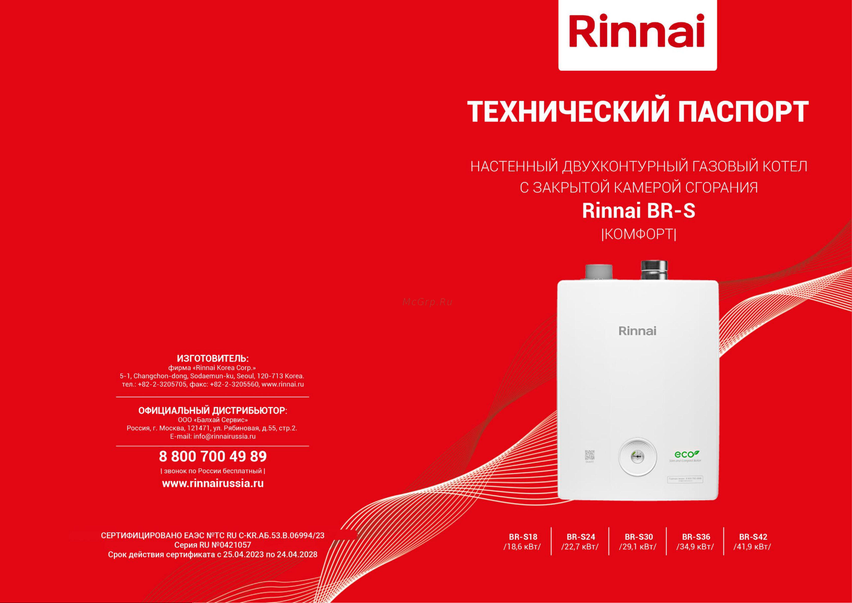 Rinnai BR-S42 Руководство по эксплуатации онлайн