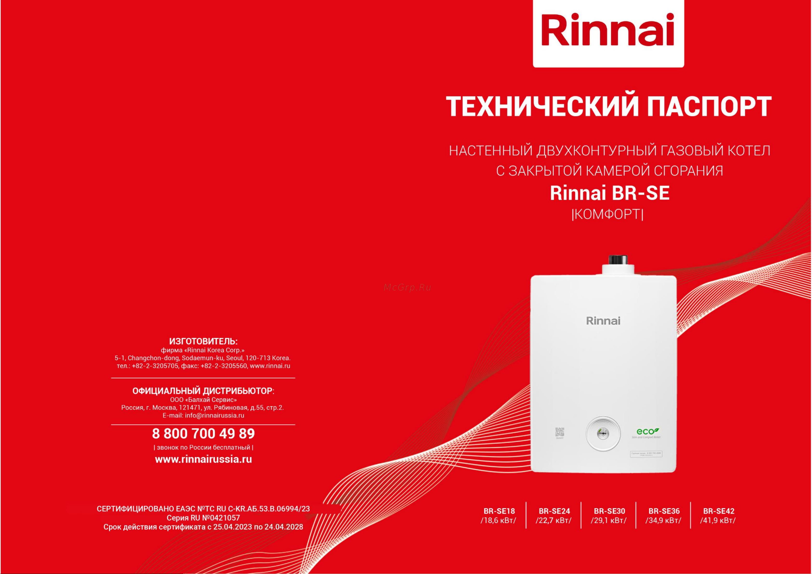 Rinnai BR-SE24 Руководство по эксплуатации онлайн