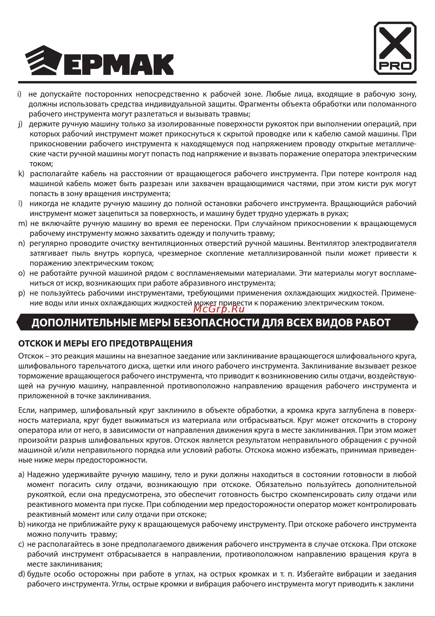 Ермак X-PRO 699-041 Руководство по эксплуатации онлайн [6/20] 878559