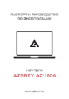 AZERTY AZ-1506-512 (120-0329) 15.6" Intel Celeron J4125/8Gb/SSD 512Gb Руководство по эксплуатации