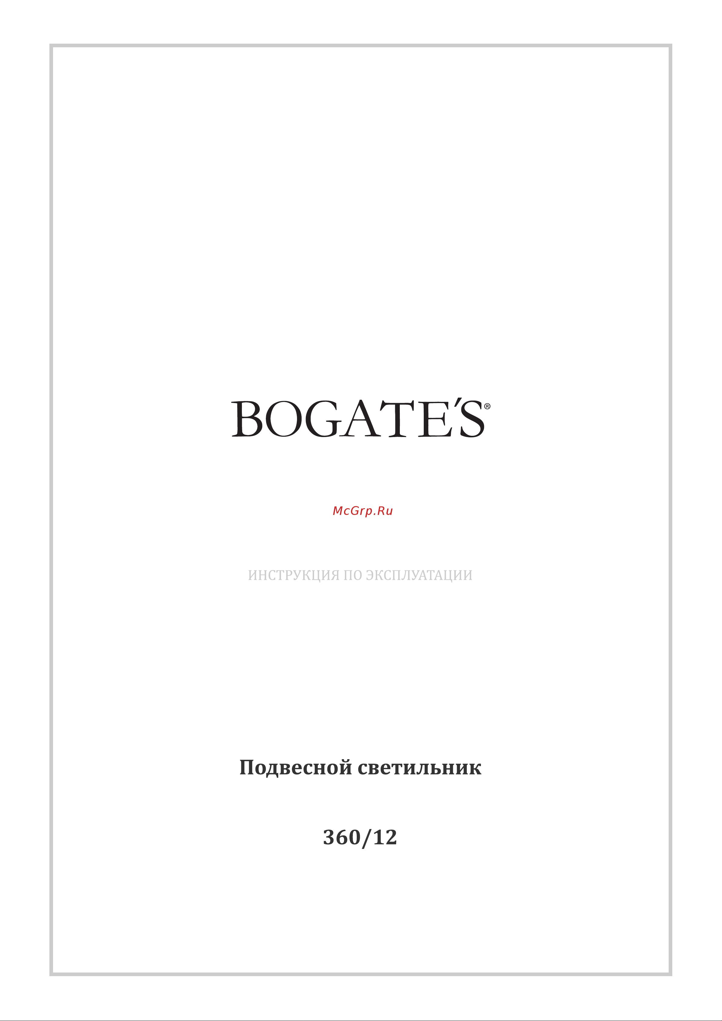 Bogate's 360/12 Brook Руководство по эксплуатации онлайн