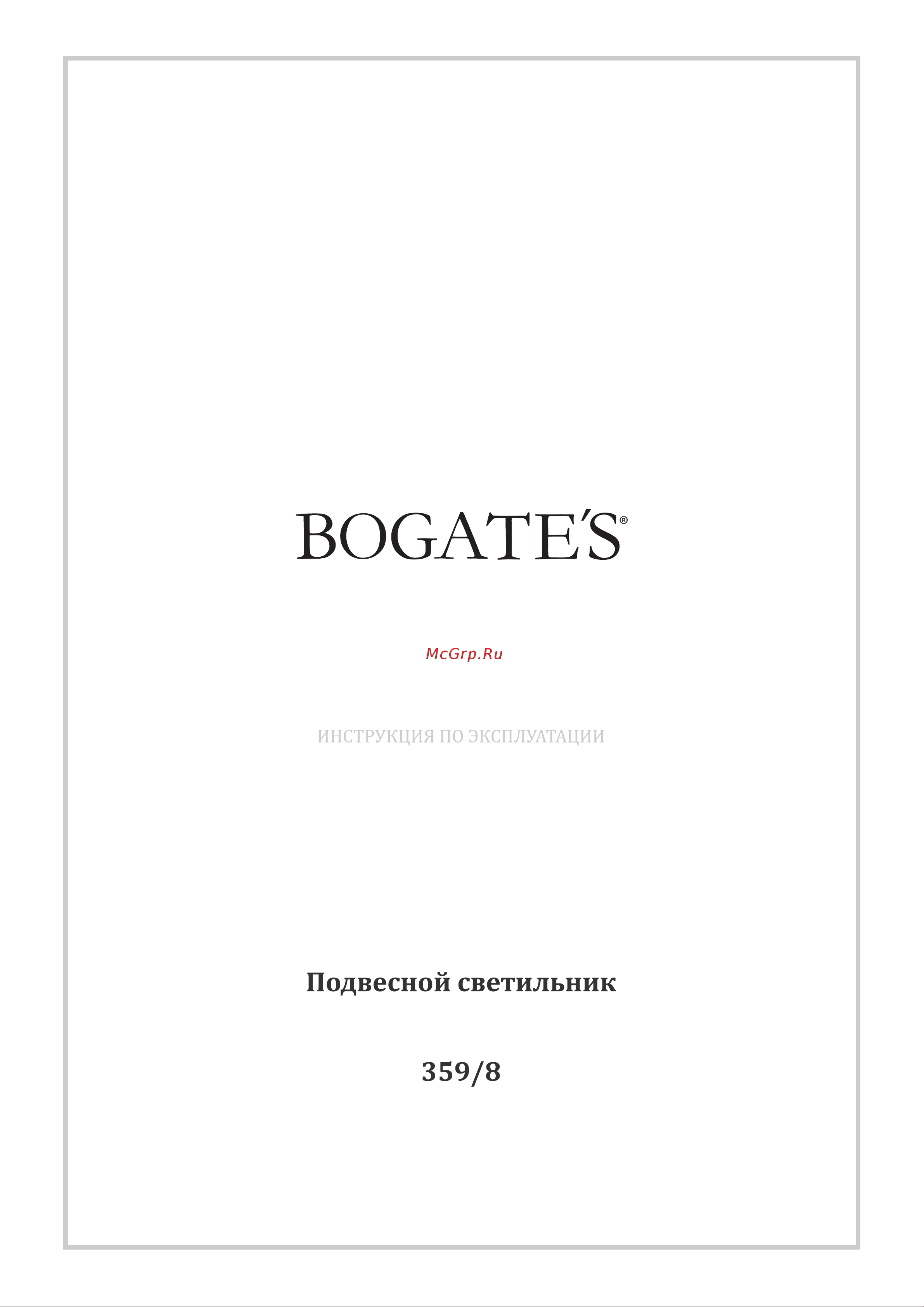 Bogate's 359/8 Brook Руководство по эксплуатации онлайн