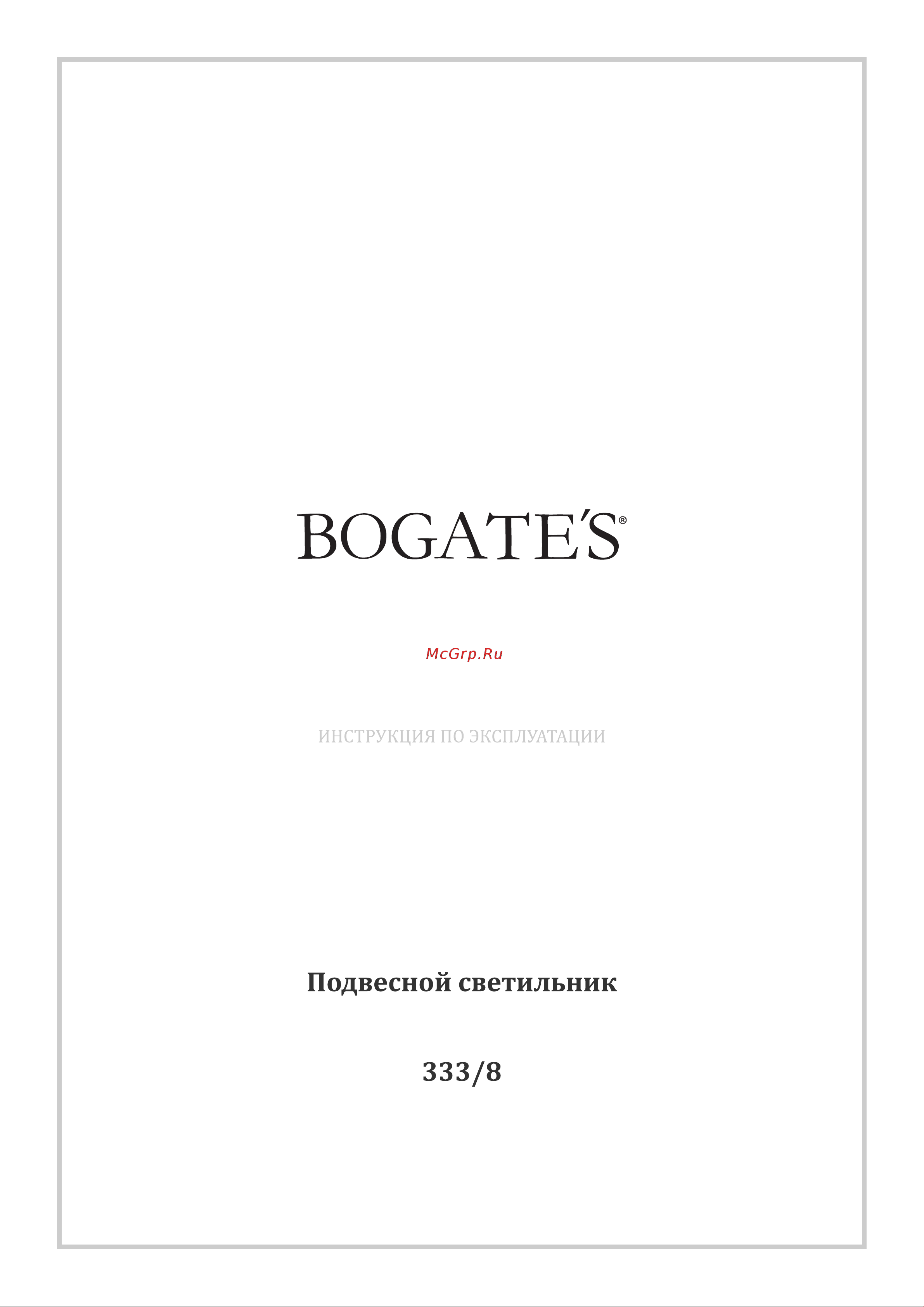 Bogate's 333/8 Conte хром Руководство по эксплуатации онлайн