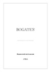 Bogate's 278/6 Caprice серебристый Руководство по эксплуатации