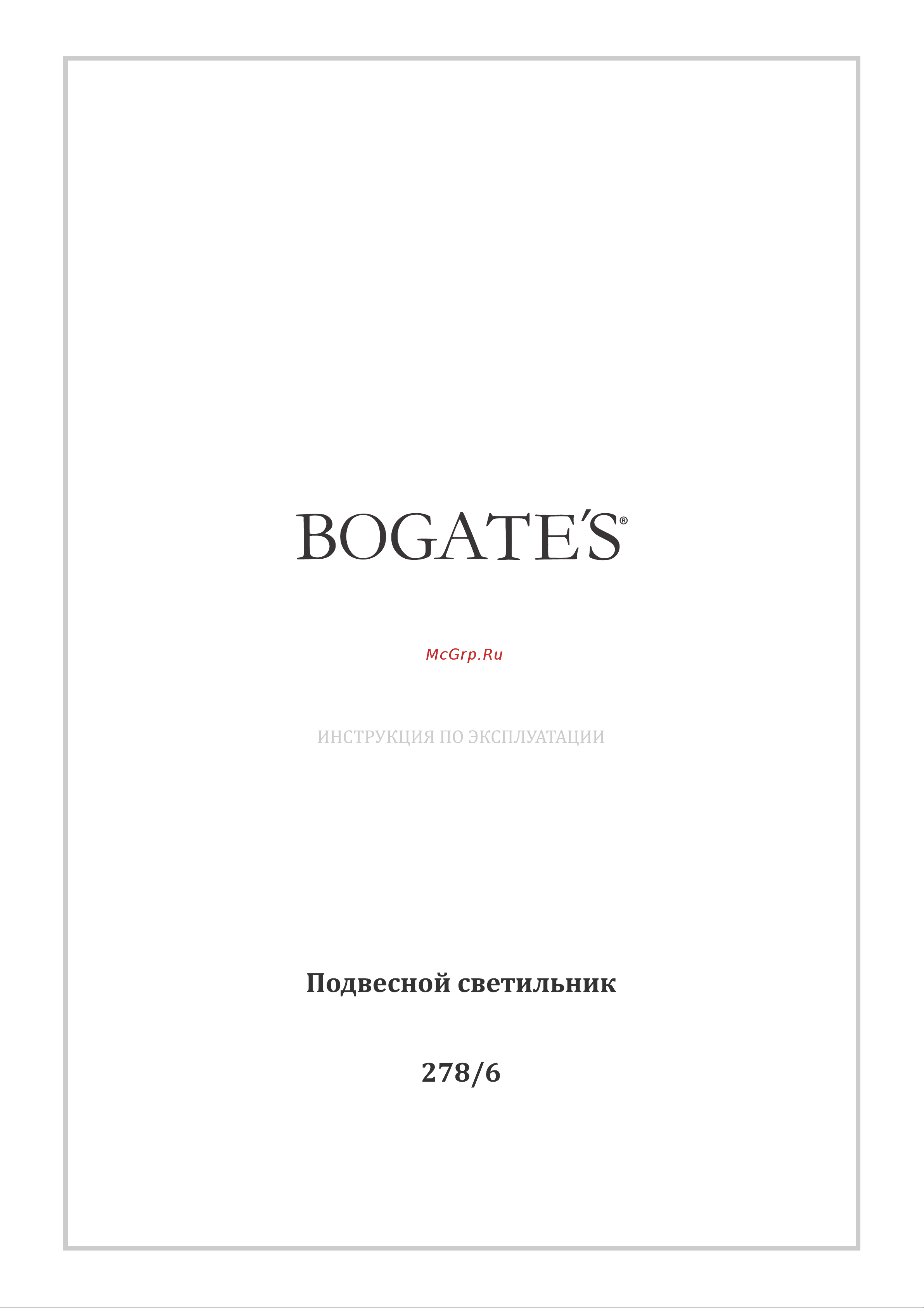 Bogate's 278/6 Caprice серебристый Руководство по эксплуатации онлайн