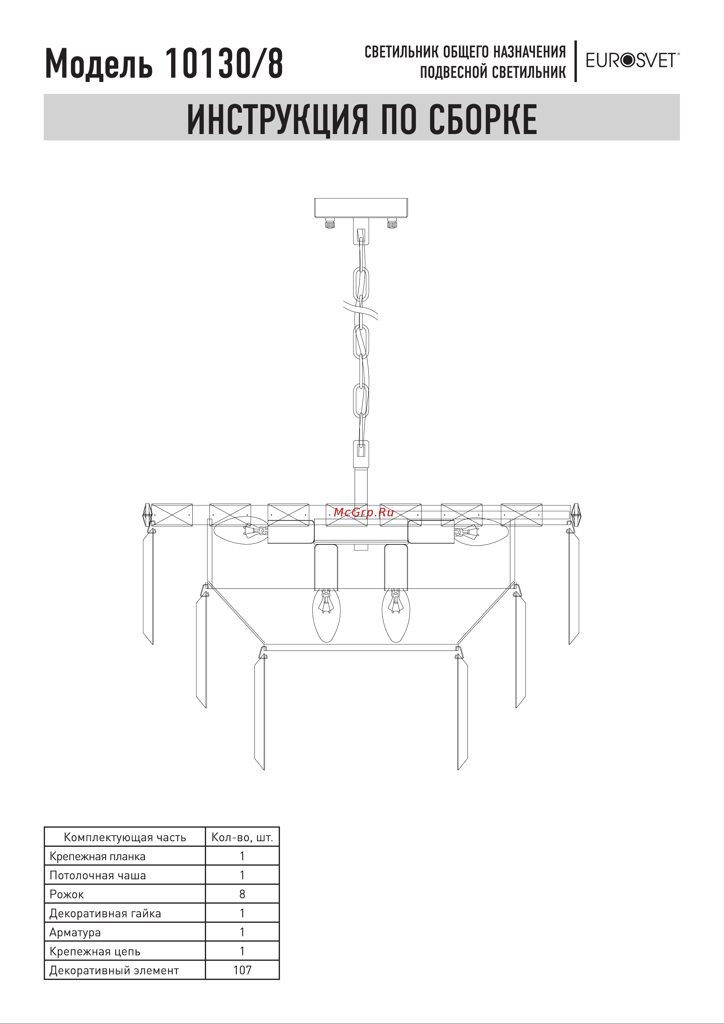 Eurosvet 10130/8 Elegante золотистый Руководство по эксплуатации онлайн