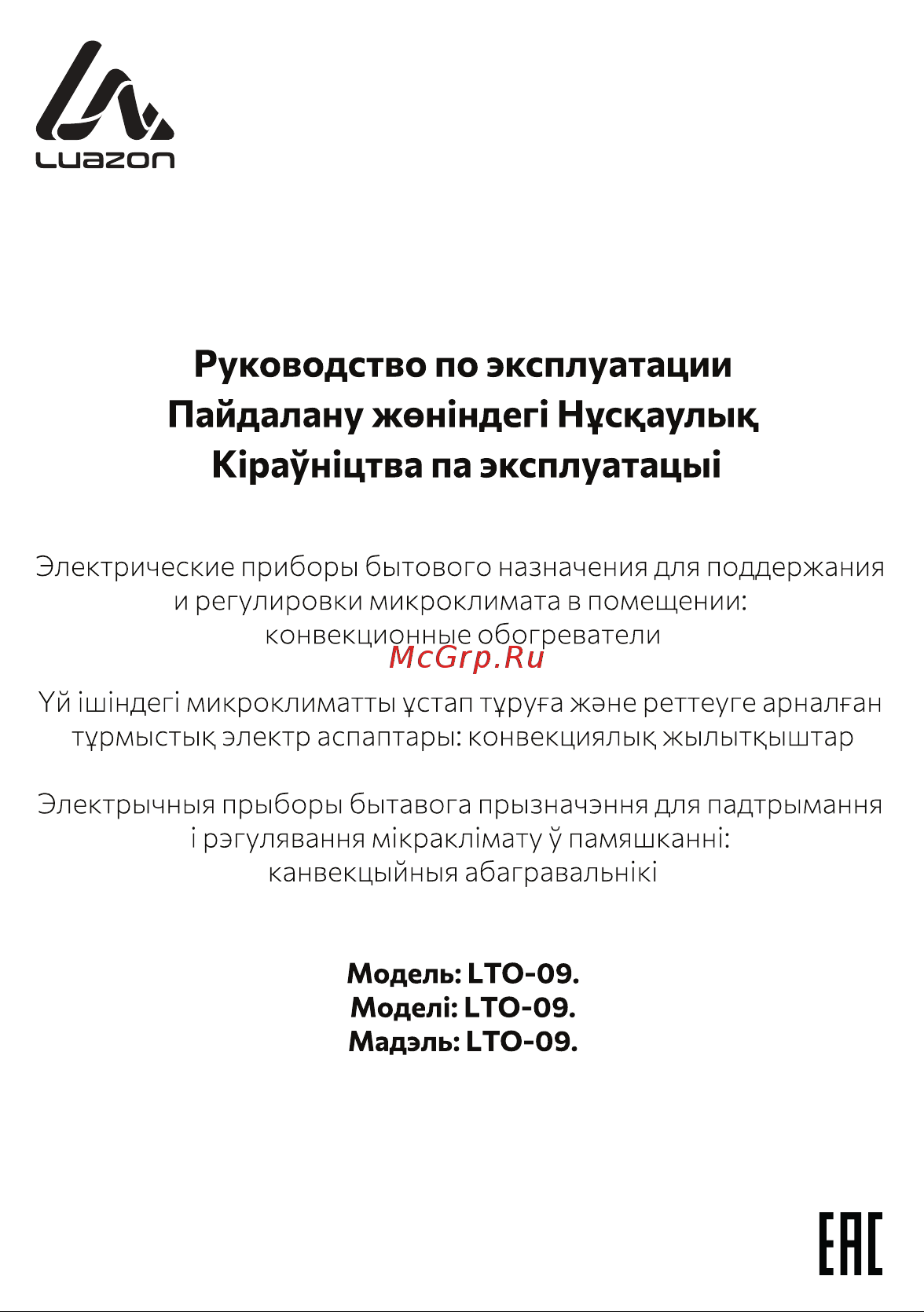 Luazon Home LTO-09 (9829414) Руководство по эксплуатации онлайн