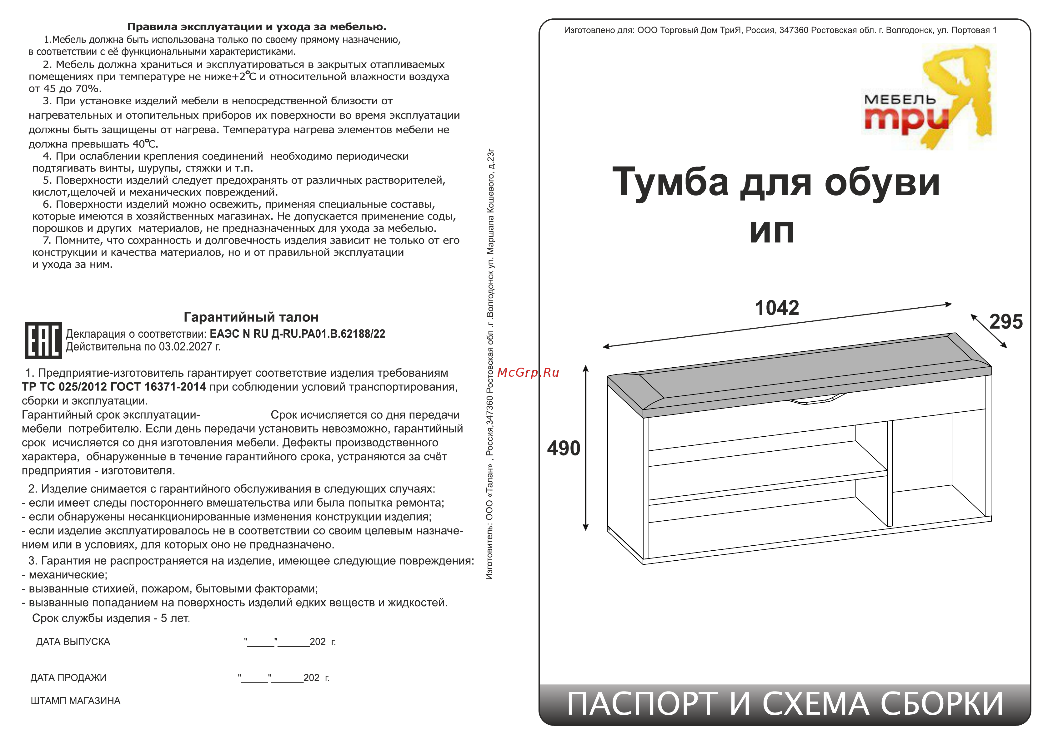 ТриЯ тип 12 244372 Руководство по эксплуатации онлайн