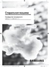 Samsung WW80AG6L28BELD Руководство по эксплуатации