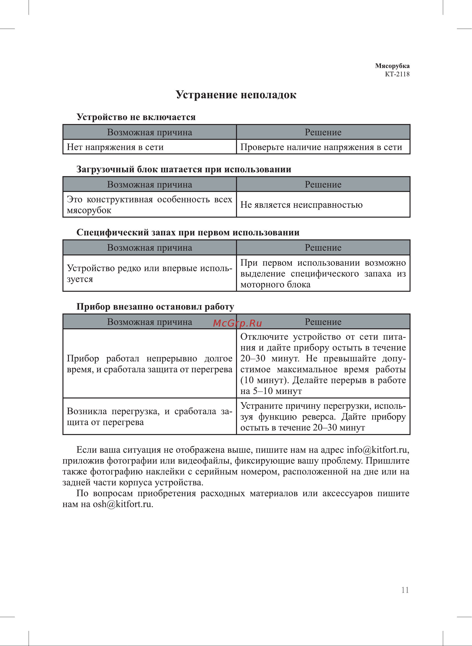 Kitfort КТ-2118 Руководство по эксплуатации онлайн [11/16] 878959