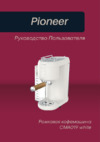 Pioneer CMA019 white Руководство по эксплуатации