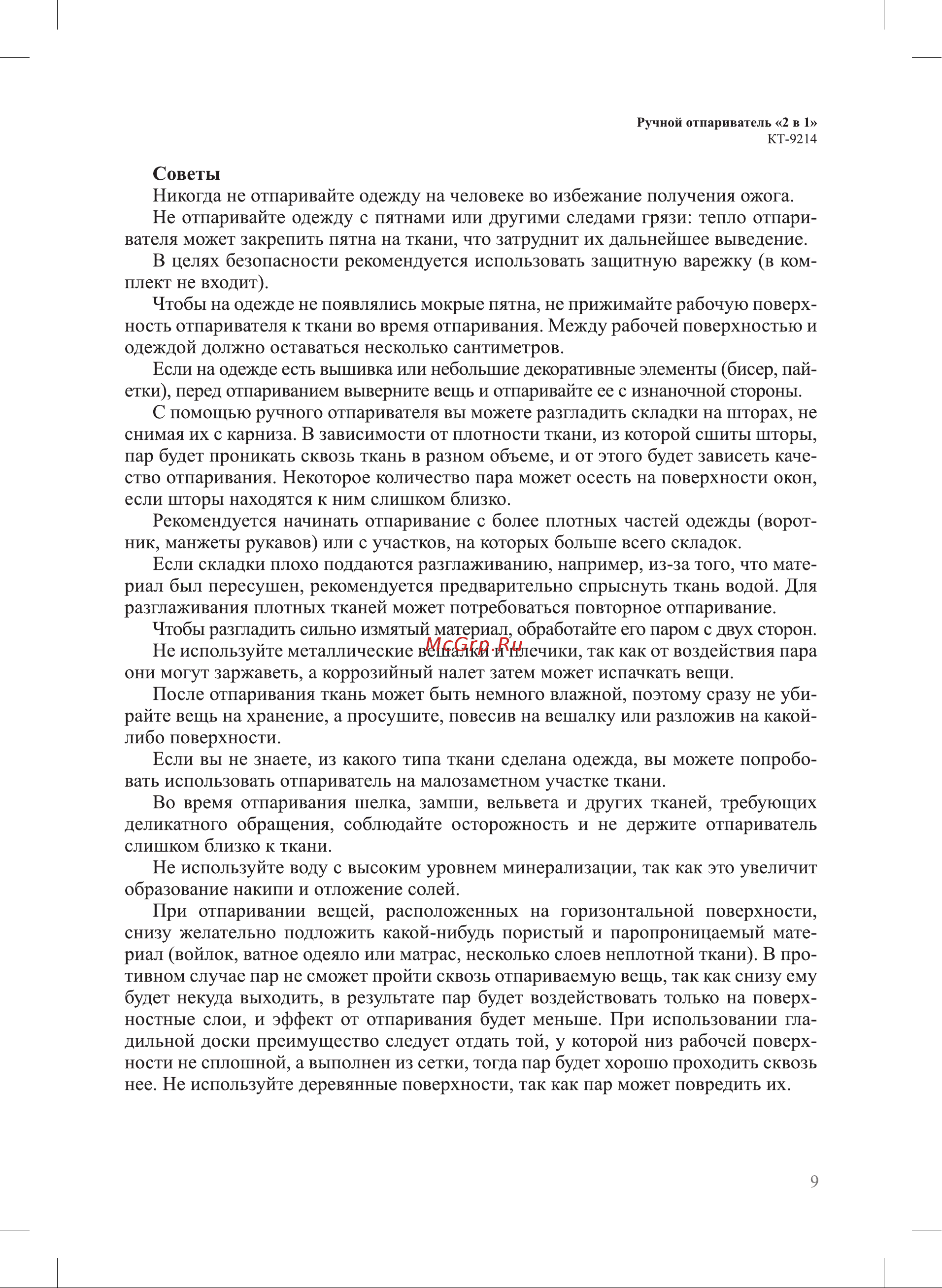 Kitfort КТ-9214 Руководство по эксплуатации онлайн [9/20] 878970