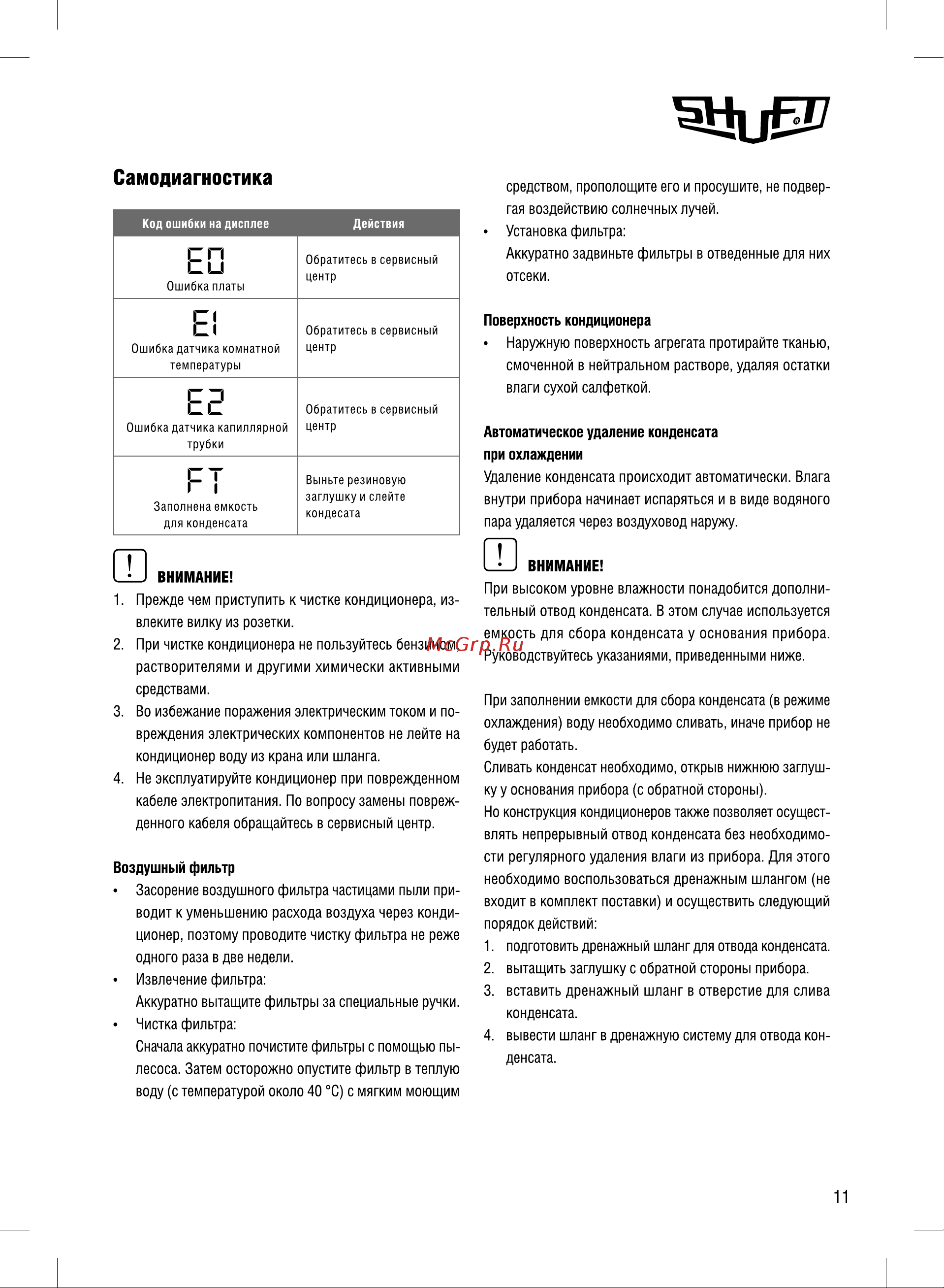 Shuft Frigo SFPAC-09 KF/N6 Руководство по эксплуатации онлайн [11/16] 879143