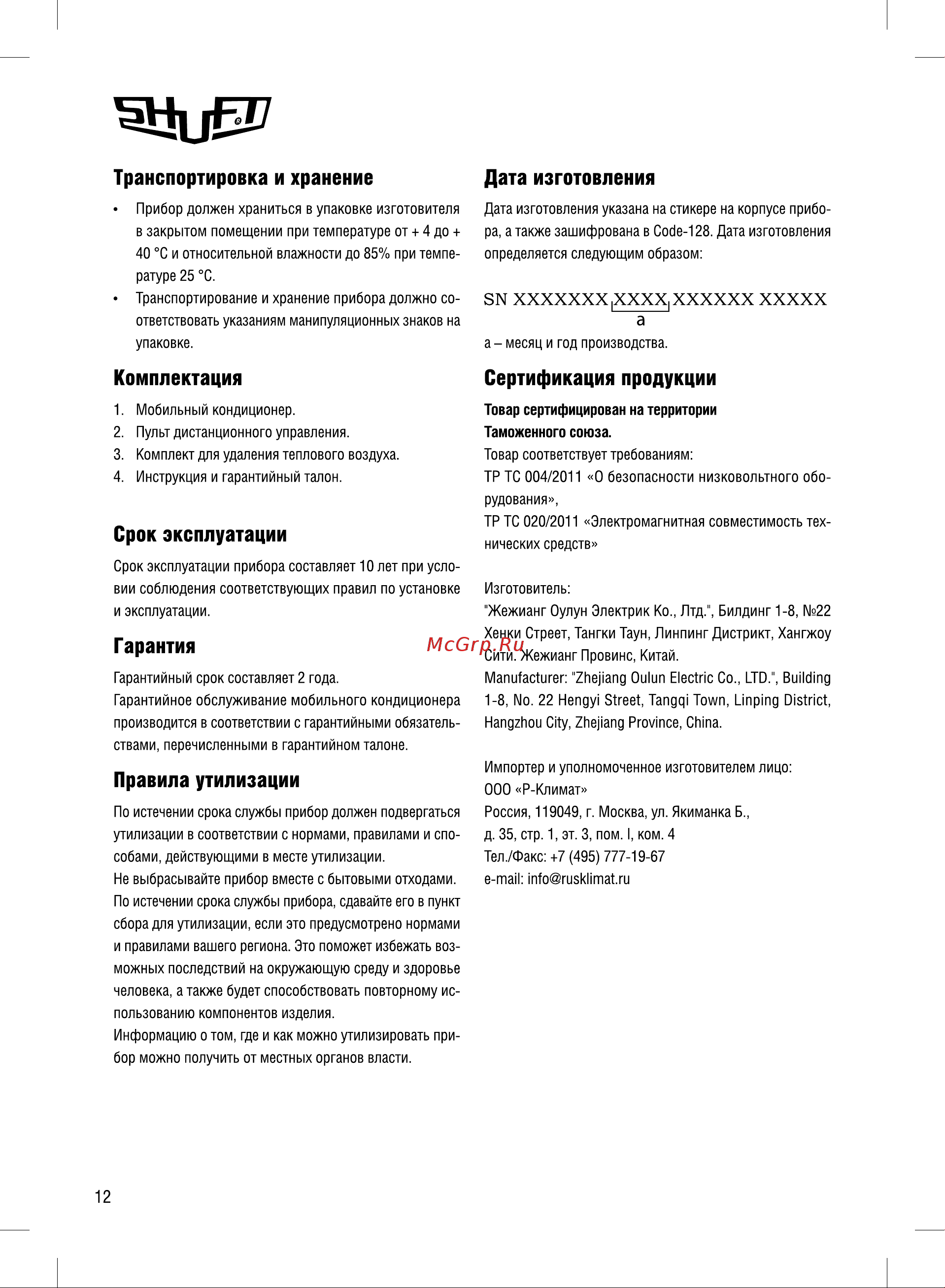 Shuft Frigo SFPAC-09 KF/N6 Руководство по эксплуатации онлайн [12/16] 879143