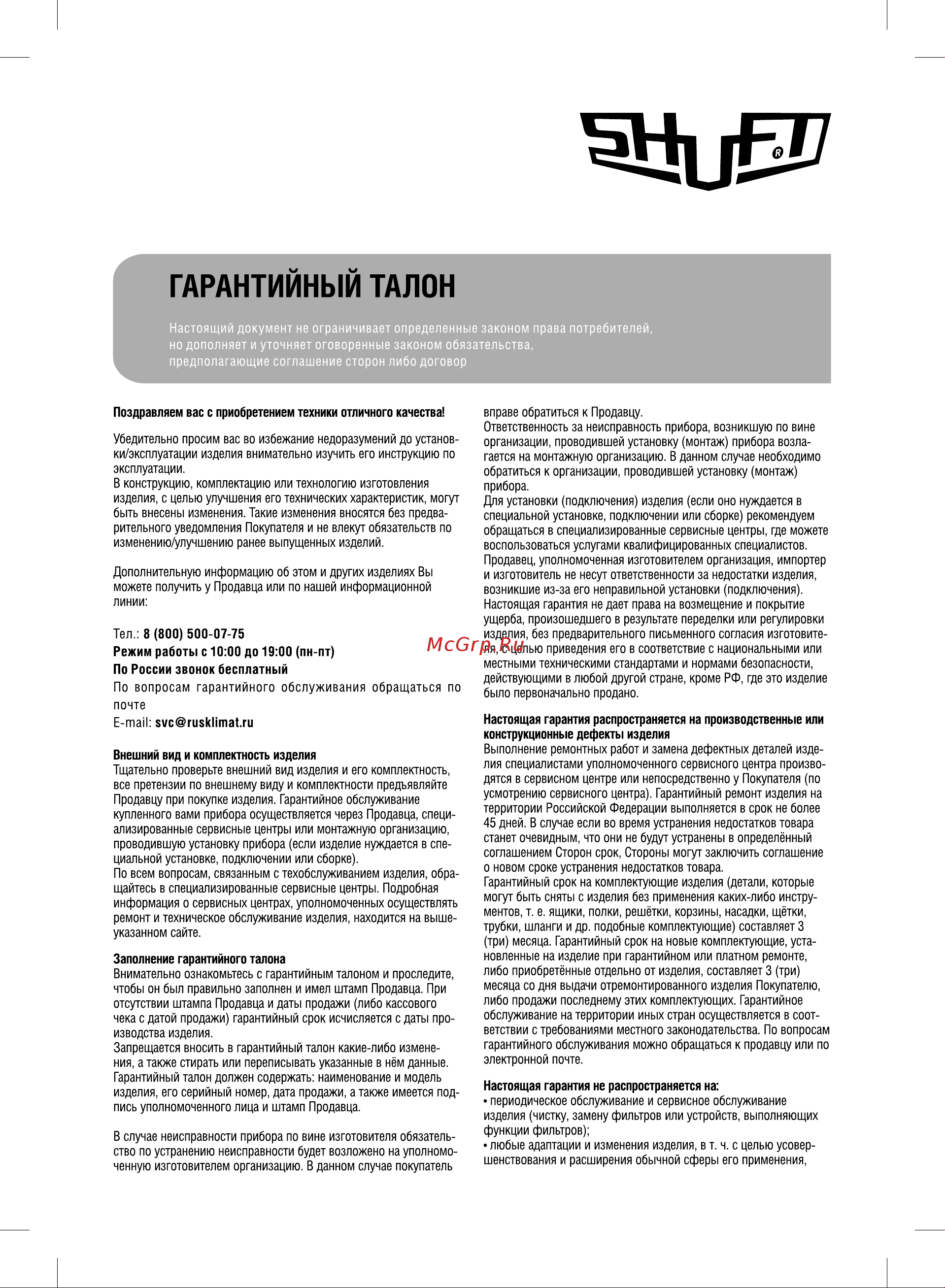 Shuft Frigo SFPAC-09 KF/N6 Руководство по эксплуатации онлайн [13/16] 879143
