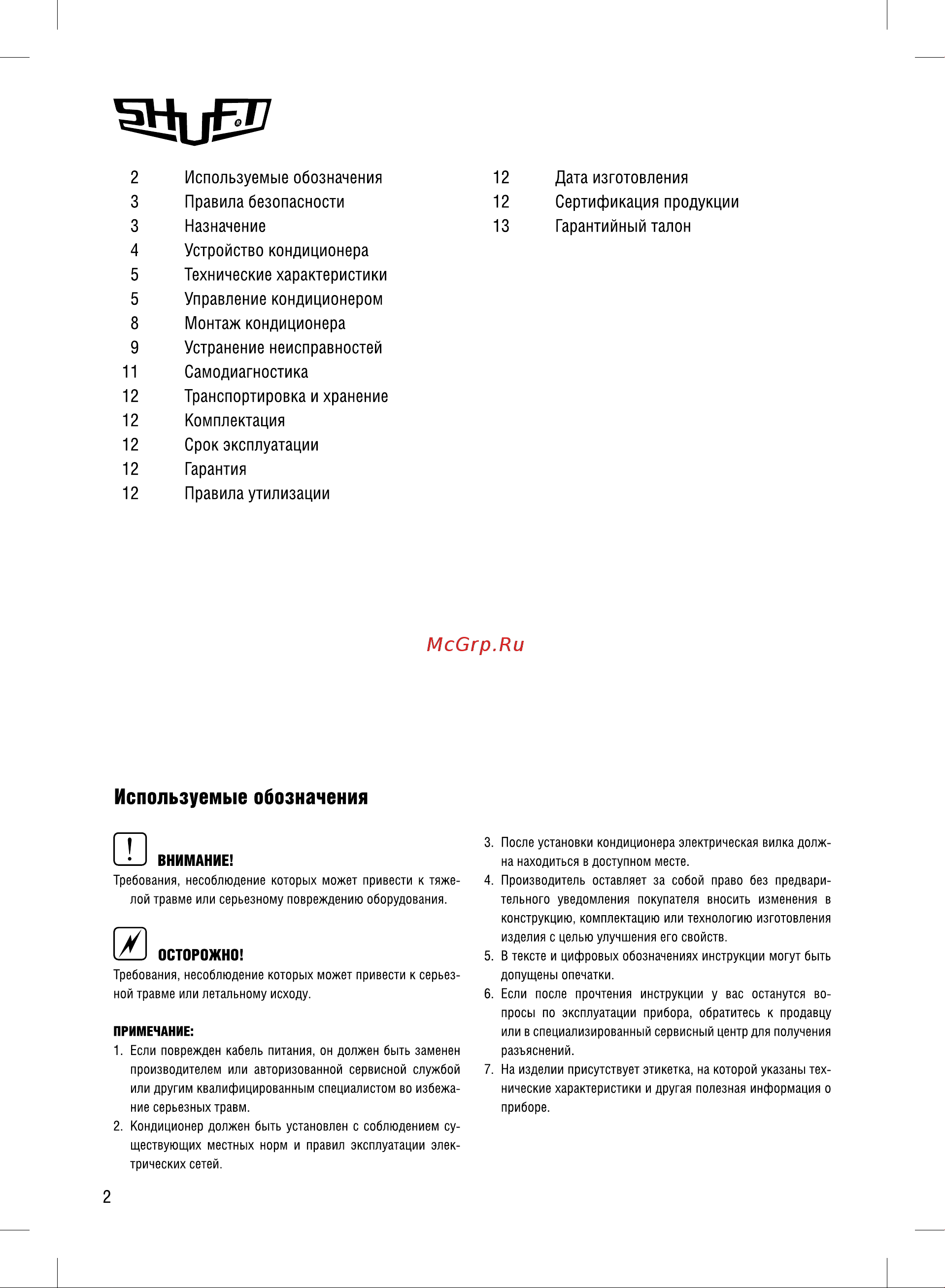 Shuft Frigo SFPAC-09 KF/N6 Руководство по эксплуатации онлайн [2/16] 879143