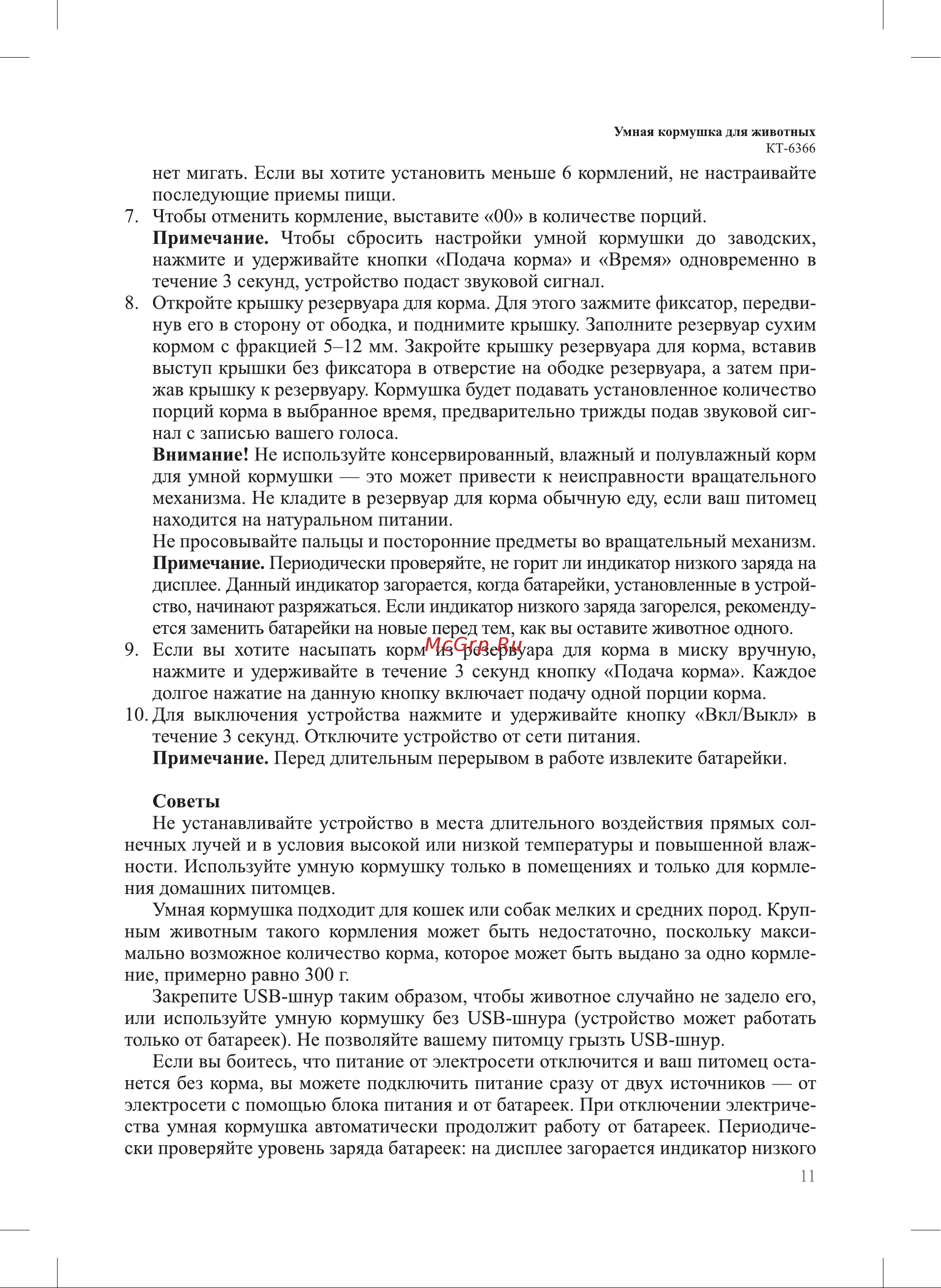 Kitfort КТ-6366 Руководство по эксплуатации онлайн [11/20] 879155