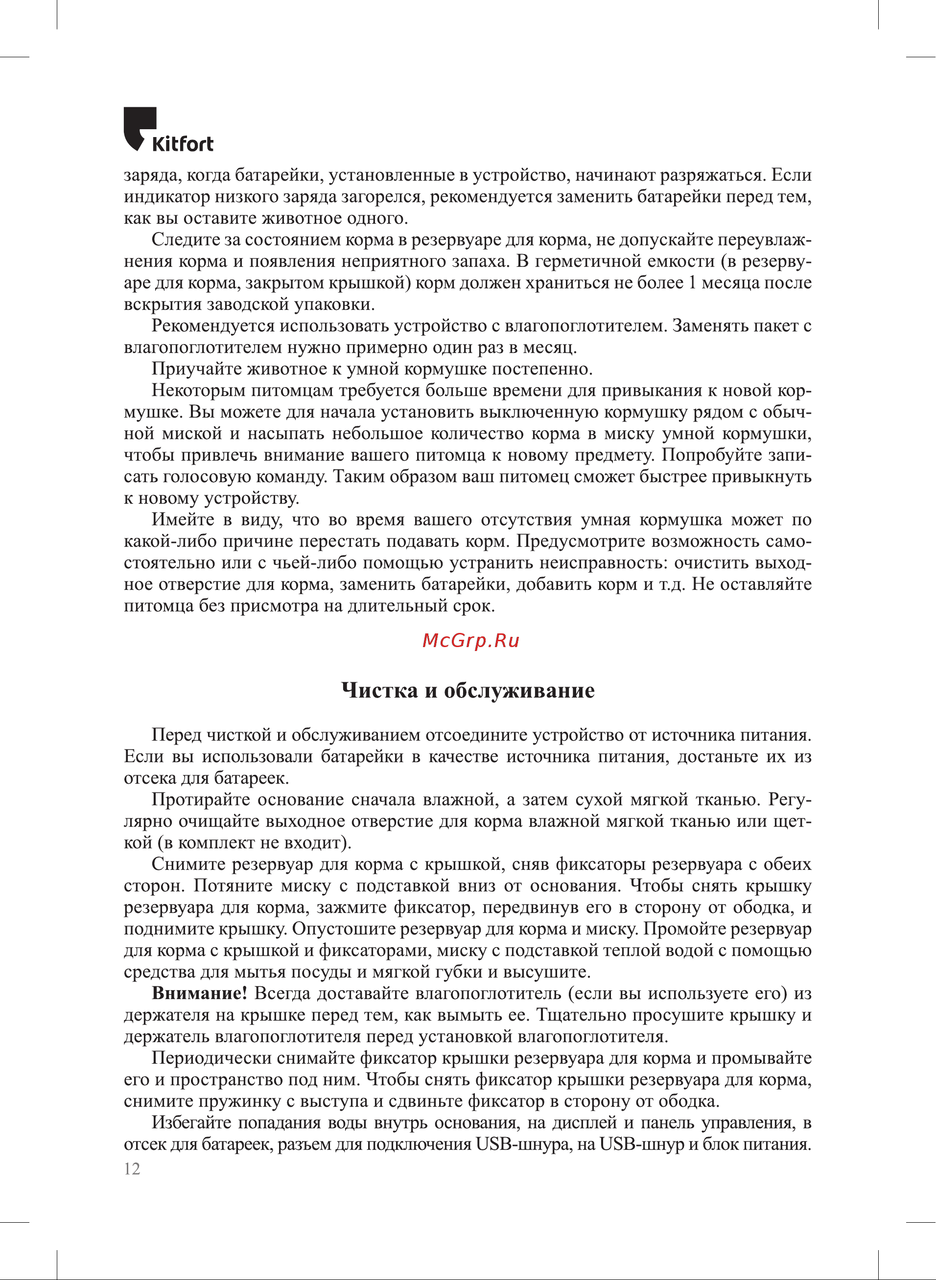 Kitfort КТ-6366 Руководство по эксплуатации онлайн [12/20] 879155