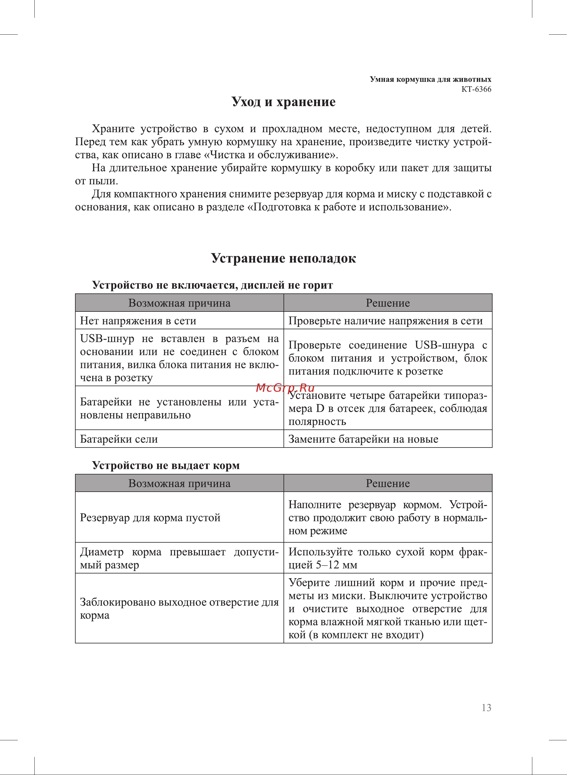 Kitfort КТ-6366 Руководство по эксплуатации онлайн [13/20] 879155
