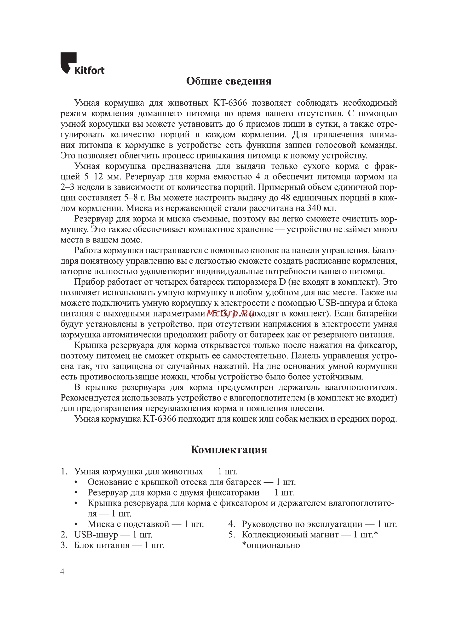 Kitfort КТ-6366 Руководство по эксплуатации онлайн [4/20] 879155
