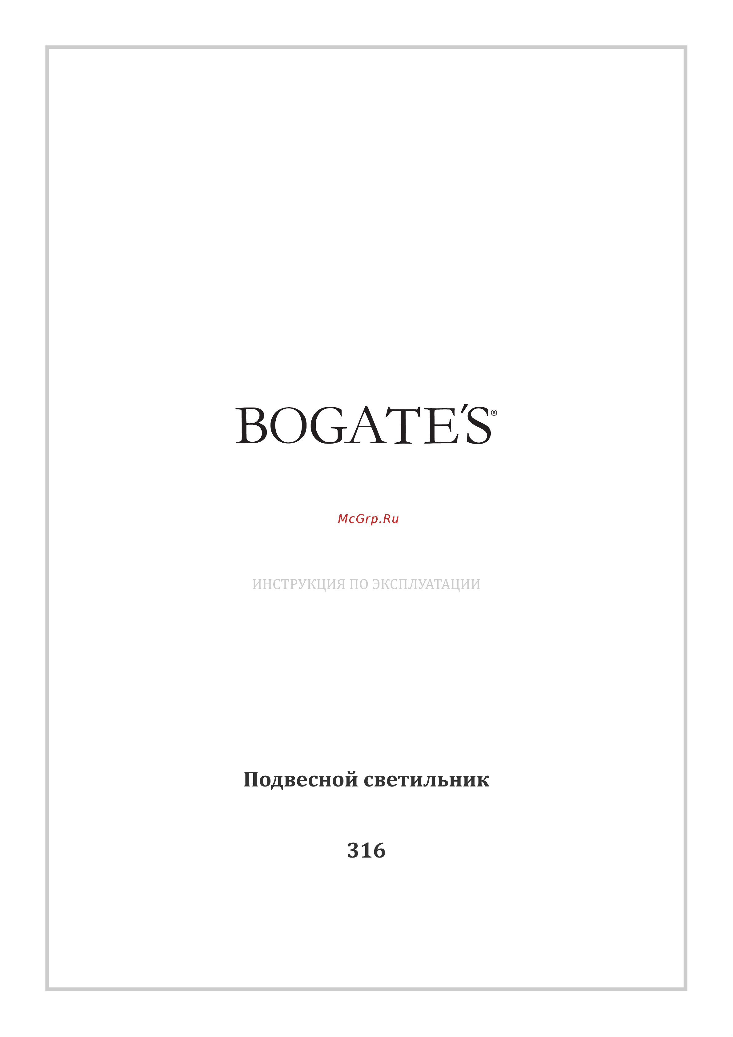 Bogate's 316 Glustin Руководство по эксплуатации онлайн