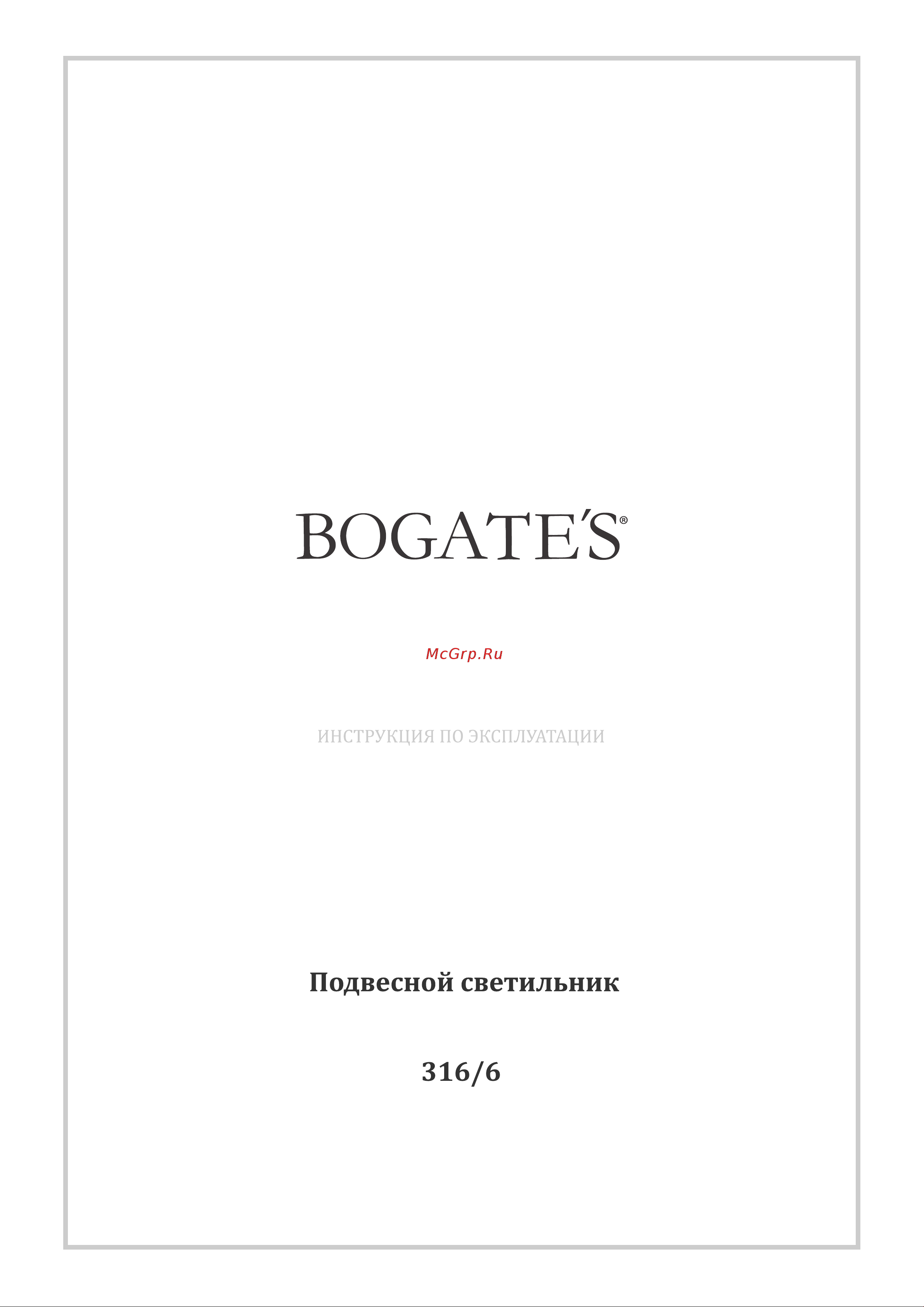 Bogate's 316/6 Glustin Руководство по эксплуатации онлайн